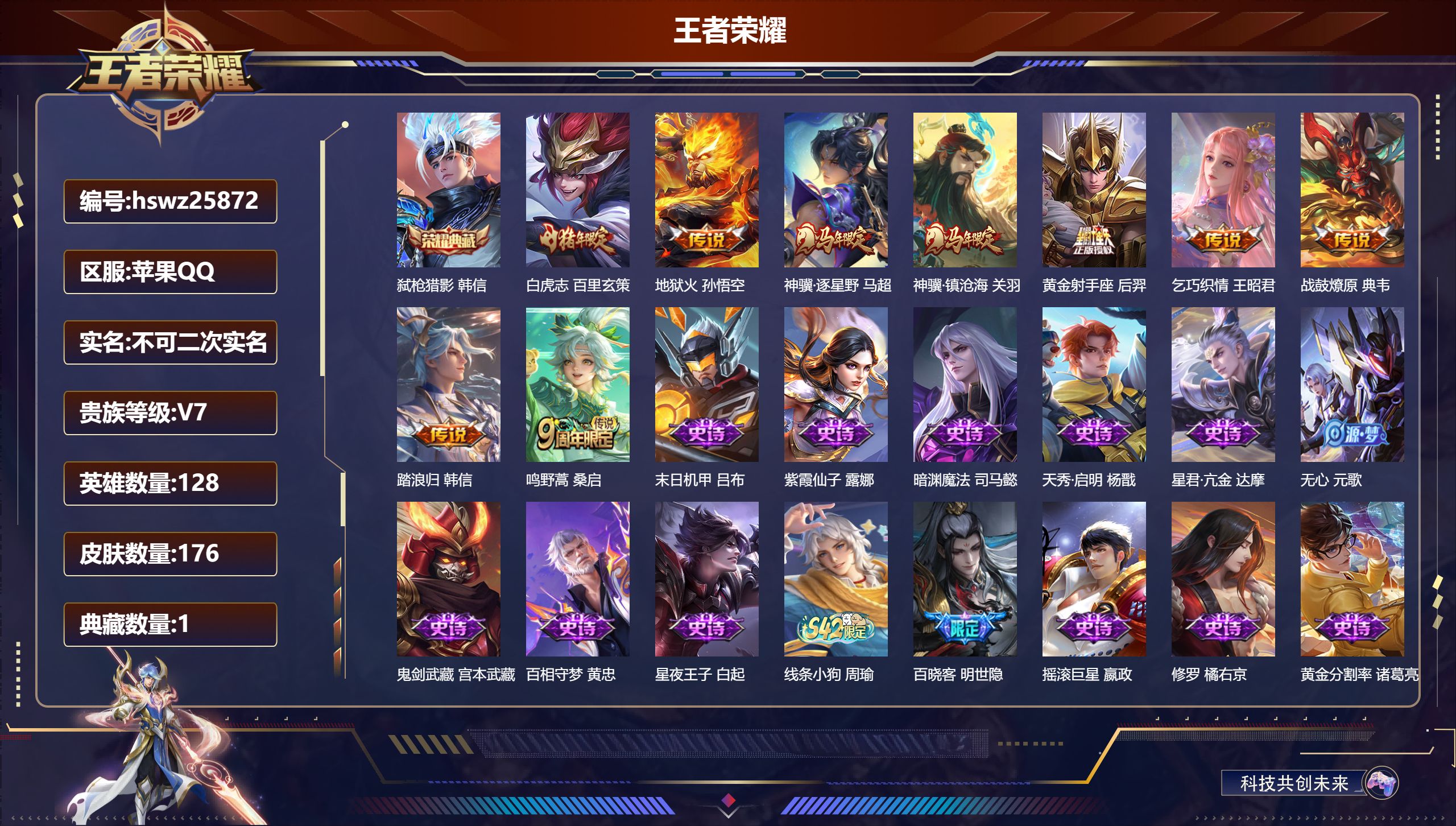 王者荣耀账号苹果QQ128英雄-176皮肤-苹果QQ/非凡王者/176皮肤/128英雄/1典藏/0珍品无双/0无双/0珍