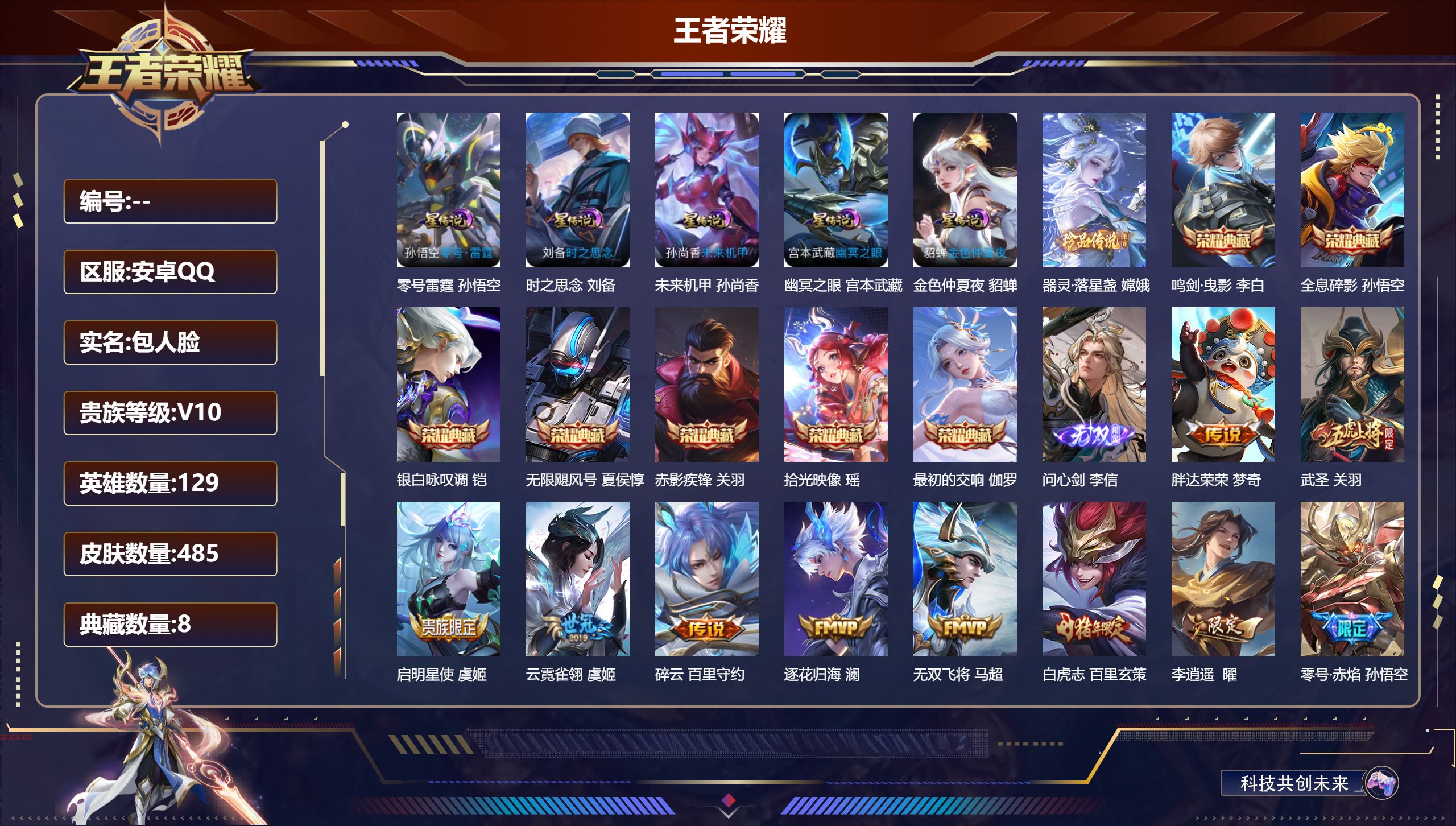 王者荣耀账号安卓QQ-V10-8典藏1无双1珍品传说50传说 5星传说 零号·雷霆 时之思念 幽冥之眼 未来机甲 金色仲