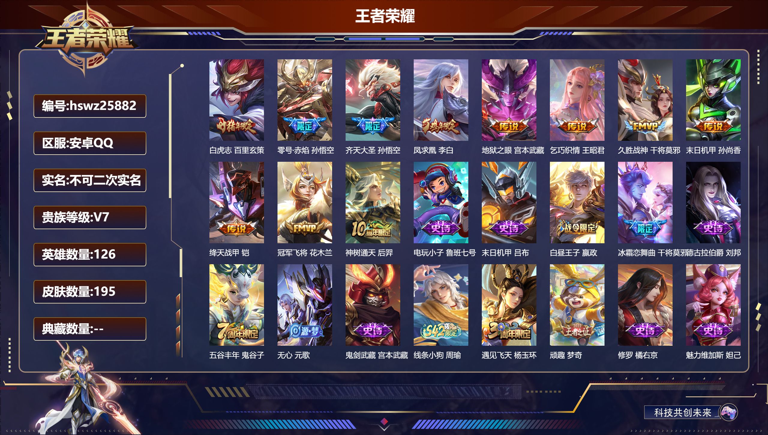 王者荣耀账号安卓QQ126英雄-195皮肤-安卓QQ/荣耀王者/195皮肤/126英雄/0典藏/0珍品无双/0无双/0珍