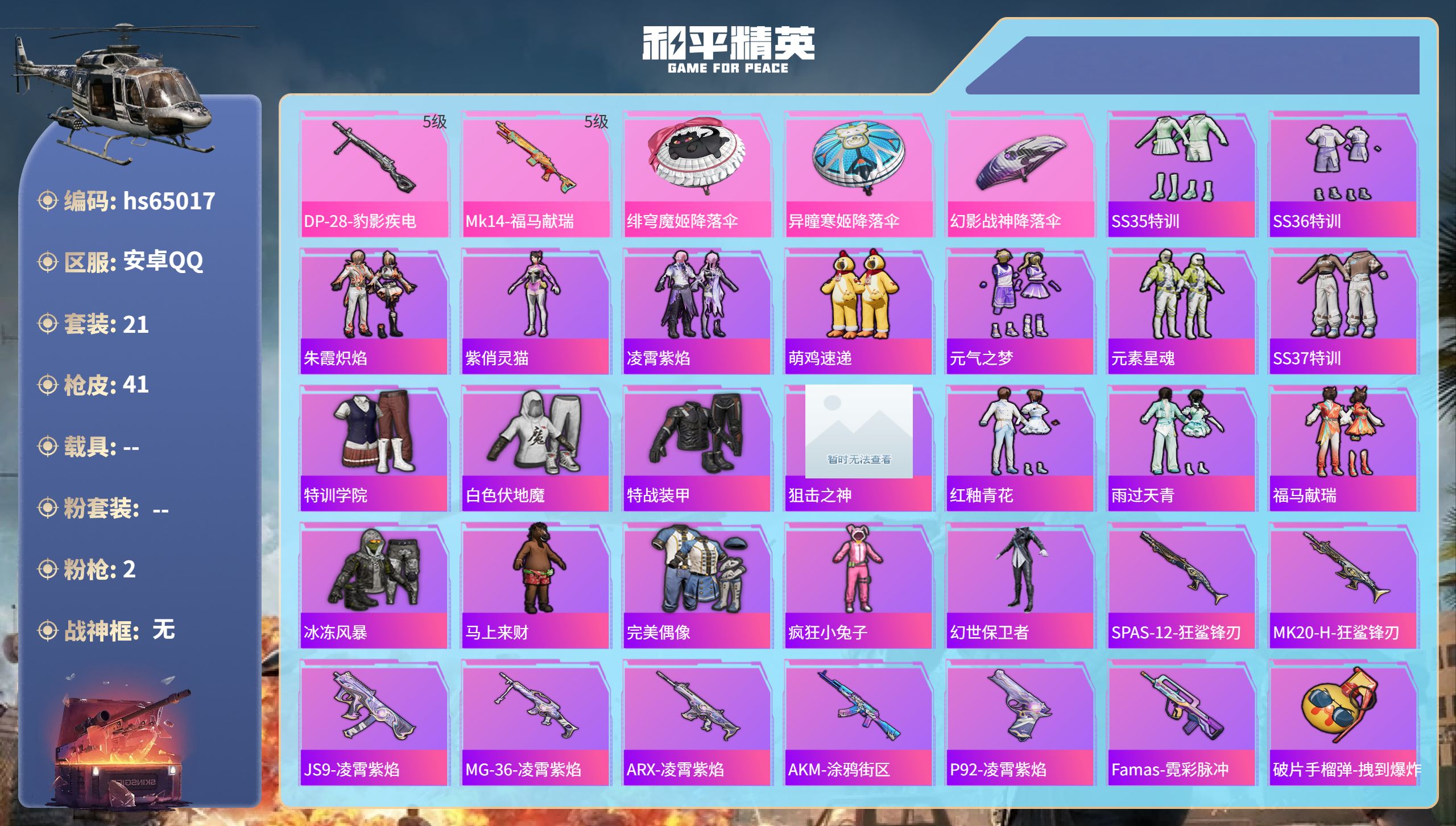 和平精英账号安卓QQhs65017 安卓手Q-0王牌印记-2特效枪-10037热力值-21套装-41枪皮
【2特效枪】M