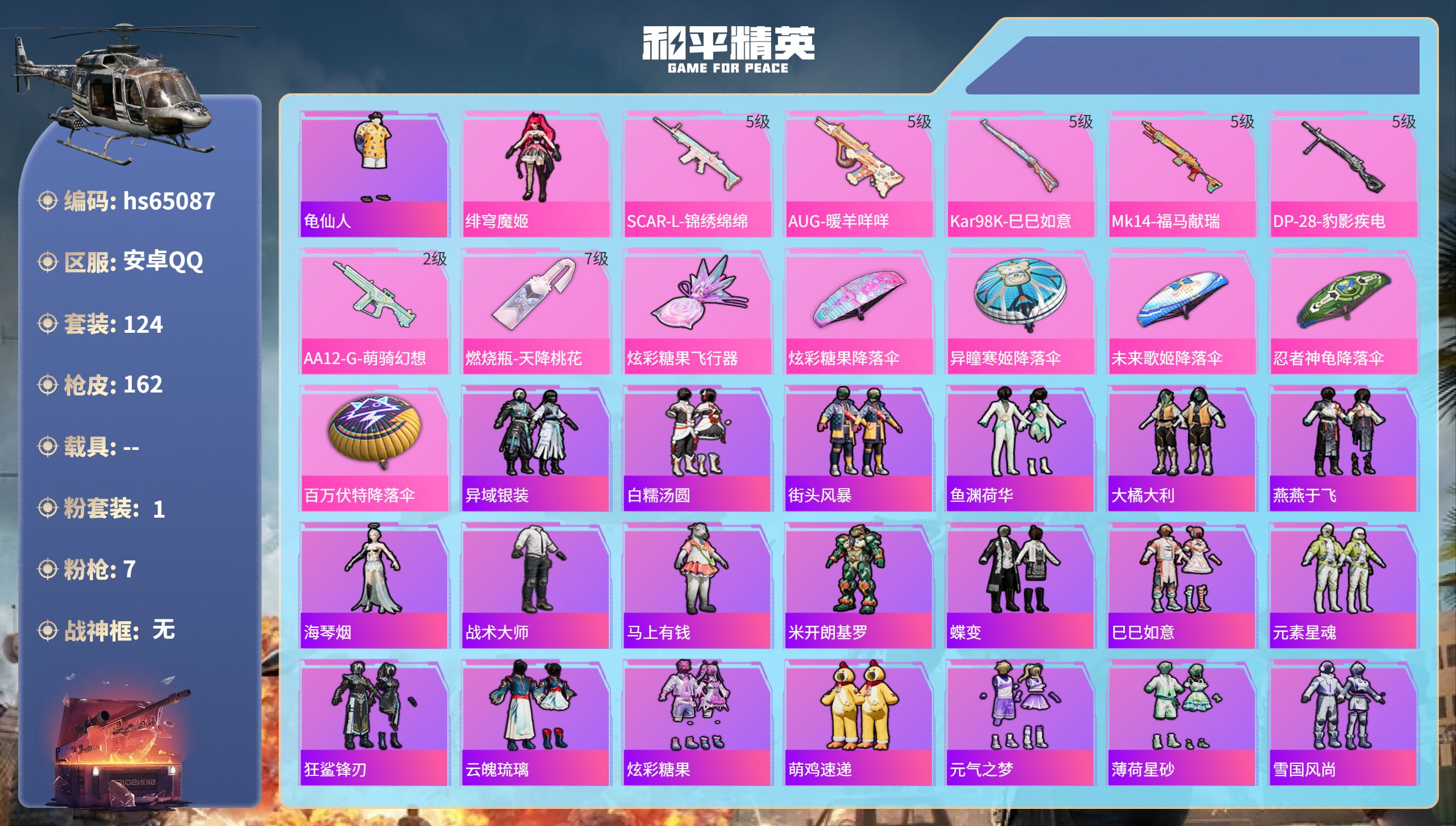 和平精英账号安卓QQhs65087 安卓手Q-15王牌印记-1粉装-7特效枪-43148热力值-124套装-162枪皮-
