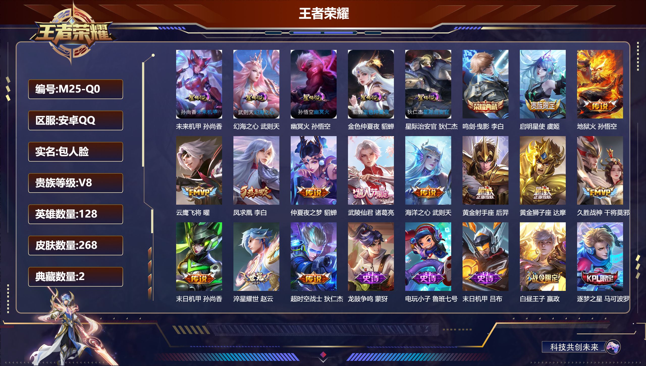 王者荣耀账号安卓QQ-V8-2典藏13传说 打野30段 5星传说 幻海之心 幽冥火 星际治安官 未来机甲 金色仲夏夜【典