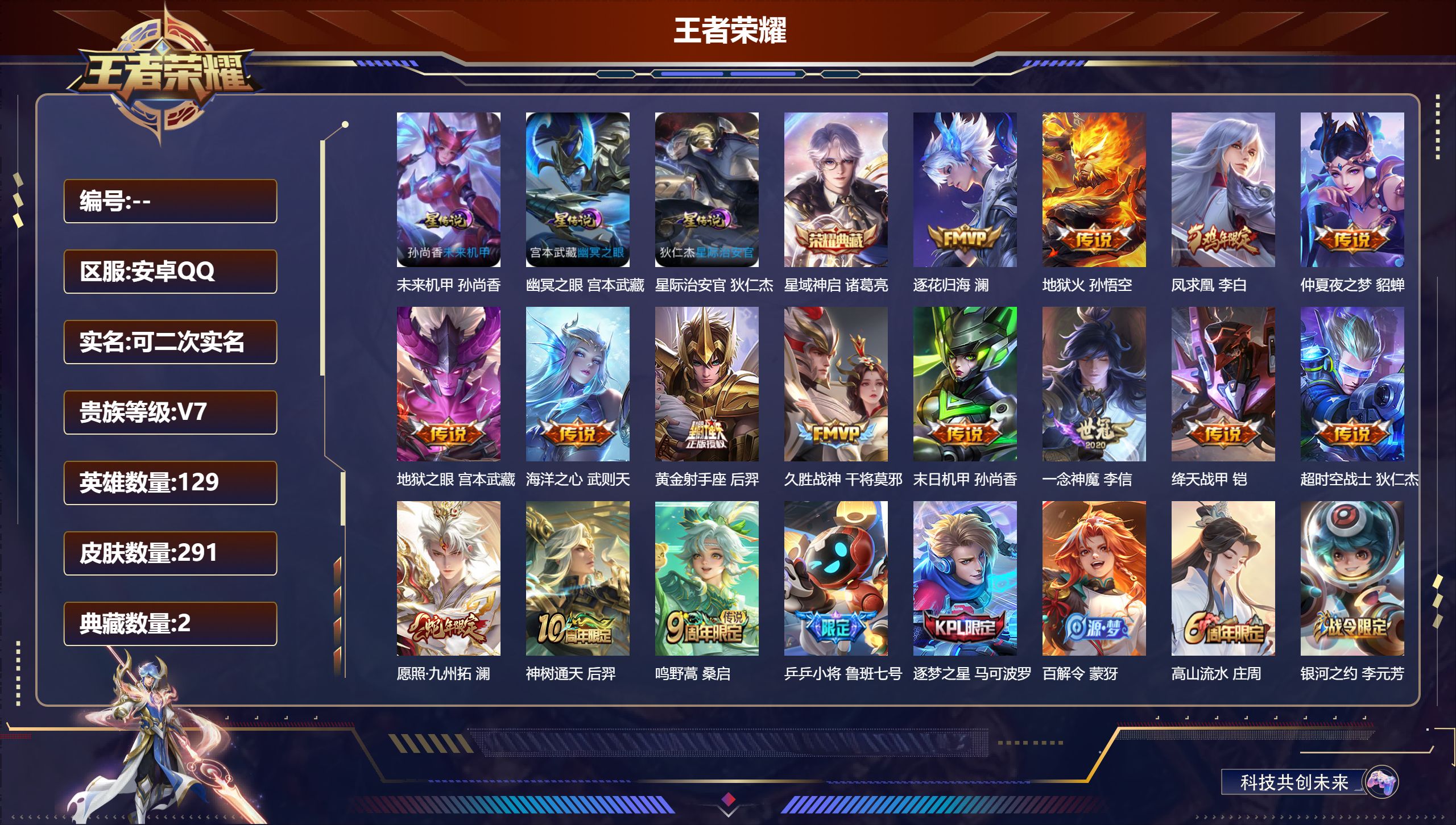 王者荣耀账号安卓QQ-V7-2典藏15传说 中路36段 发育路34段 万战 妲己 3星传说 幽冥之眼 星际治安官 未来机