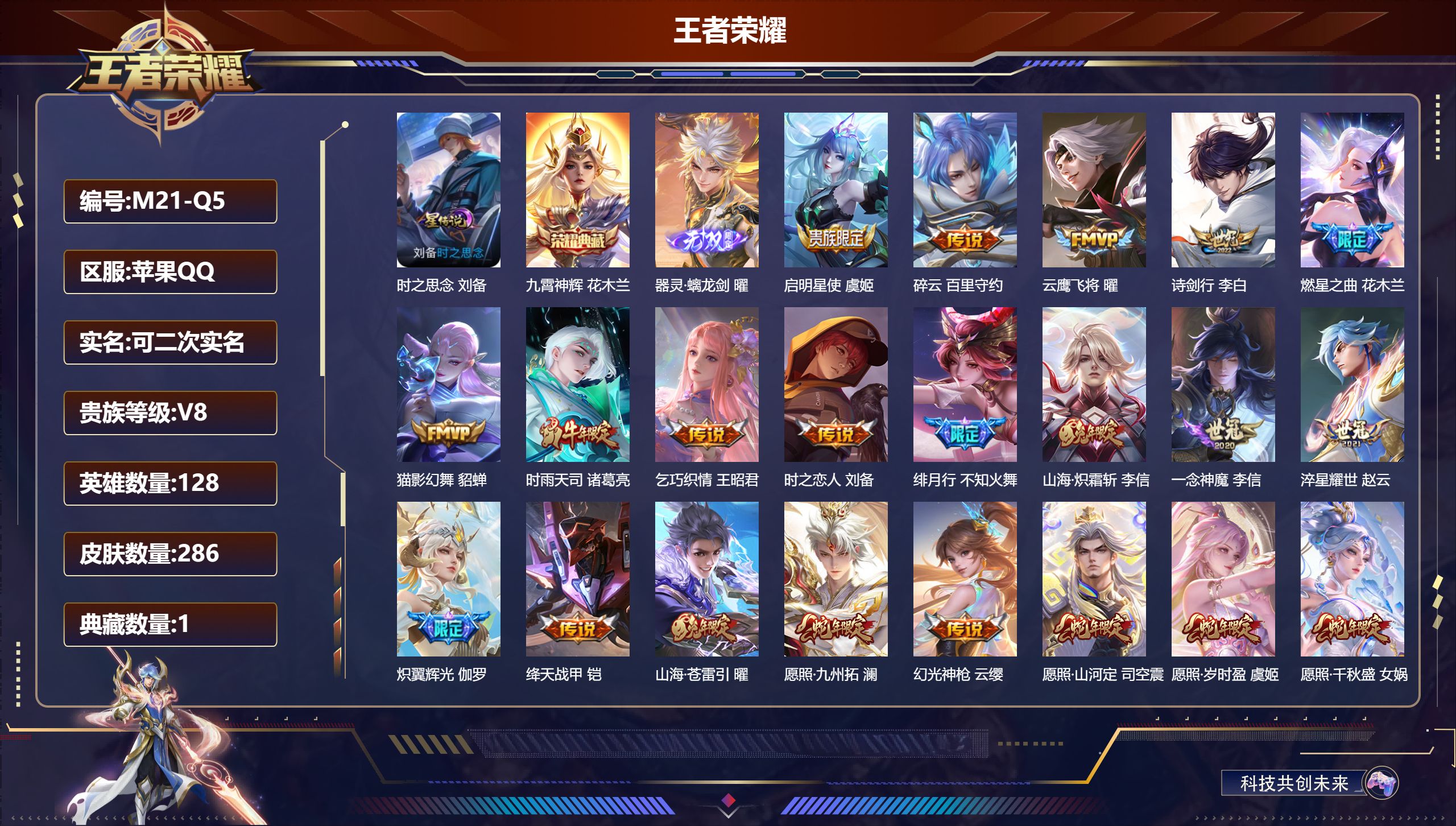 王者荣耀账号苹果QQ-V8-1典藏1无双22传说 1星传说 时之思念【典藏】 九霄神辉 【无双】 器灵螭龙剑 【传说】 