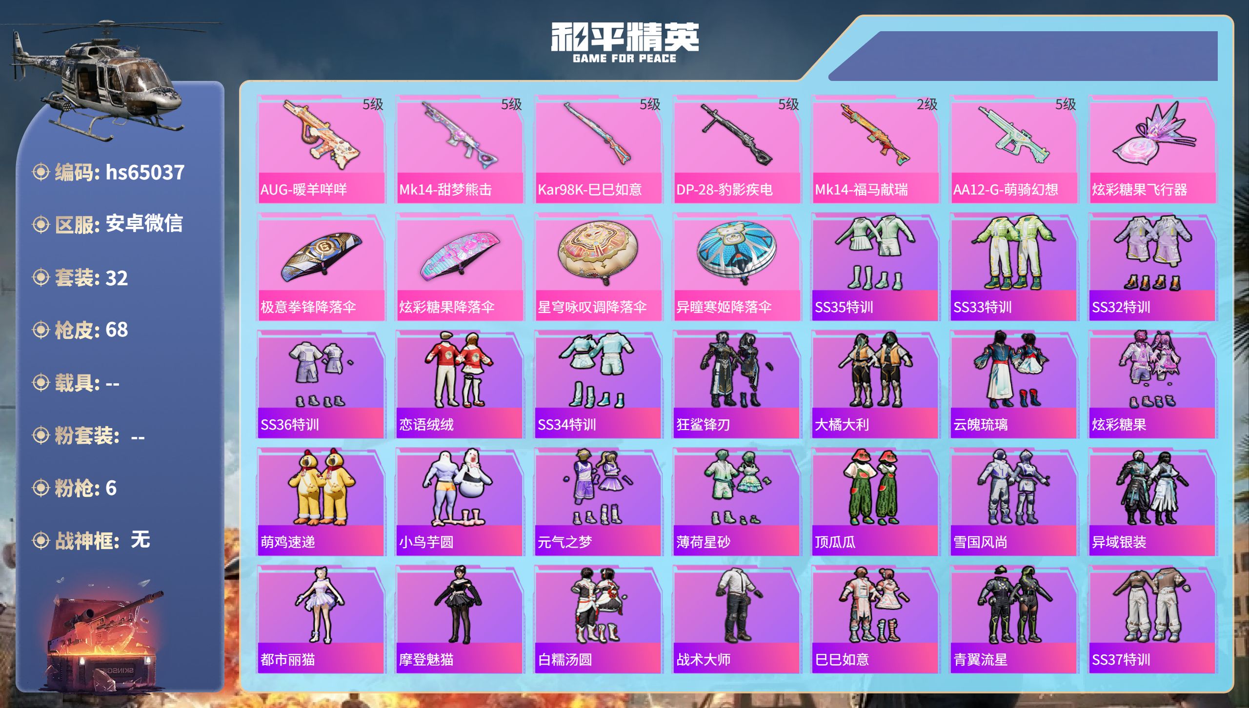 和平精英账号安卓微信0载具-32套装-68枪皮-hs65037 安卓微信-1王牌印记-6特效枪-16331热力值-32套