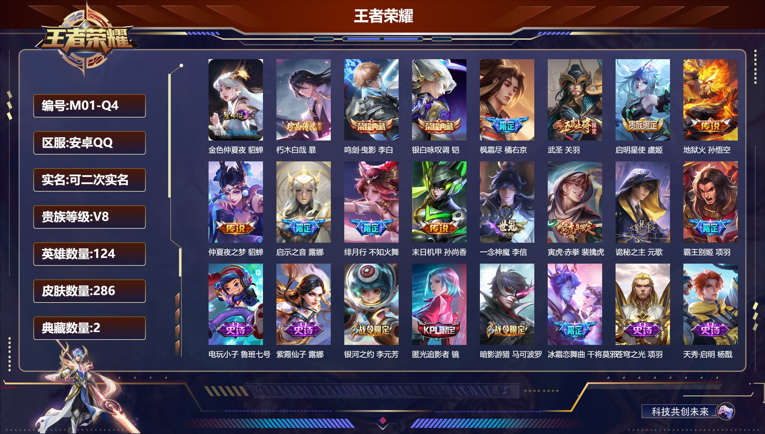 王者荣耀账号安卓QQ124英雄-286皮肤--V8-2典藏1珍品传说11传说 对抗路38段 打野37段 万战金标关羽，元