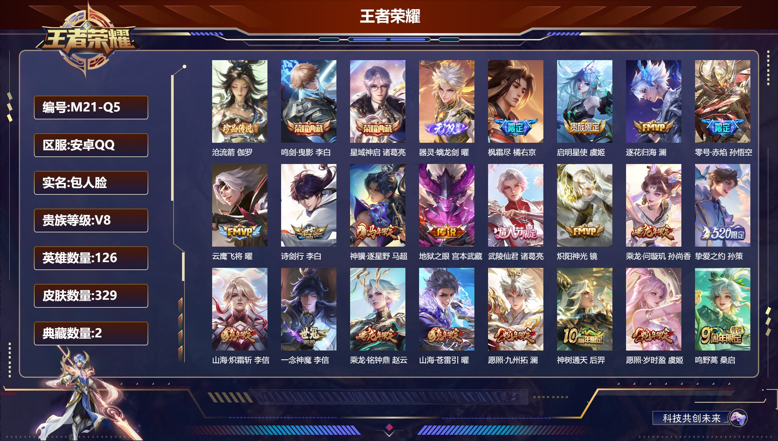 王者荣耀账号安卓QQ126英雄-329皮肤--V8-2典藏1无双1珍品传说20传说 【全皮英雄】 鲁班大师全皮 影全皮 