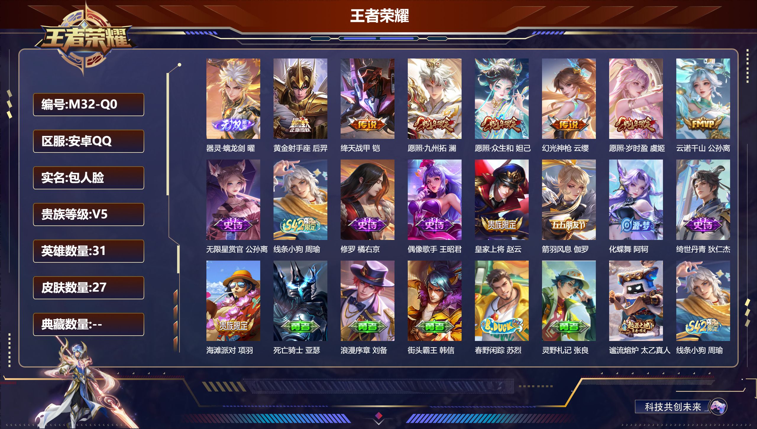 王者荣耀账号安卓QQ31英雄-27皮肤-v5/至尊星耀/31英雄/1无双/7传说/8史诗/3稀有英雄
【1 无双皮肤】器