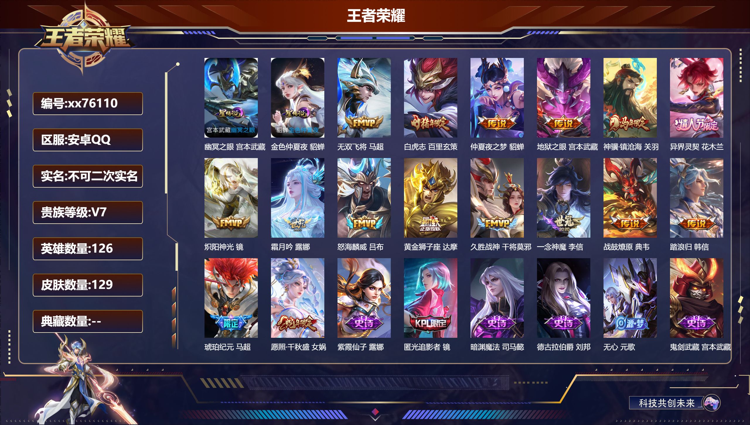 王者荣耀账号安卓QQ@76110 不包人脸 V7 贵族积分29757 安卓QQ/129皮肤/126英雄/0典藏/0珍品无