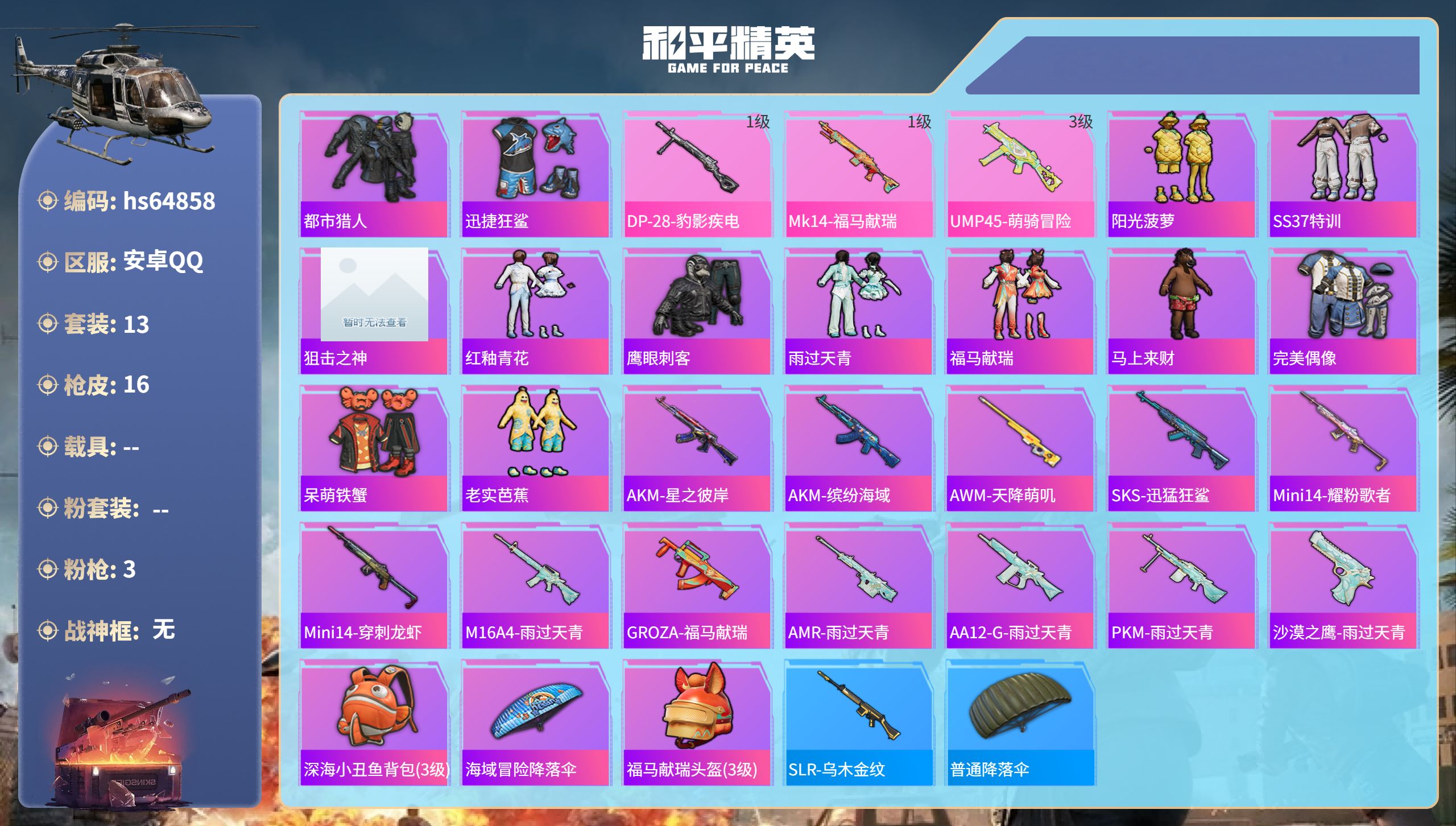 和平精英账号安卓QQhs64858 安卓手Q-0王牌印记-3特效枪-4103热力值-13套装-16枪皮
【3特效枪】UM