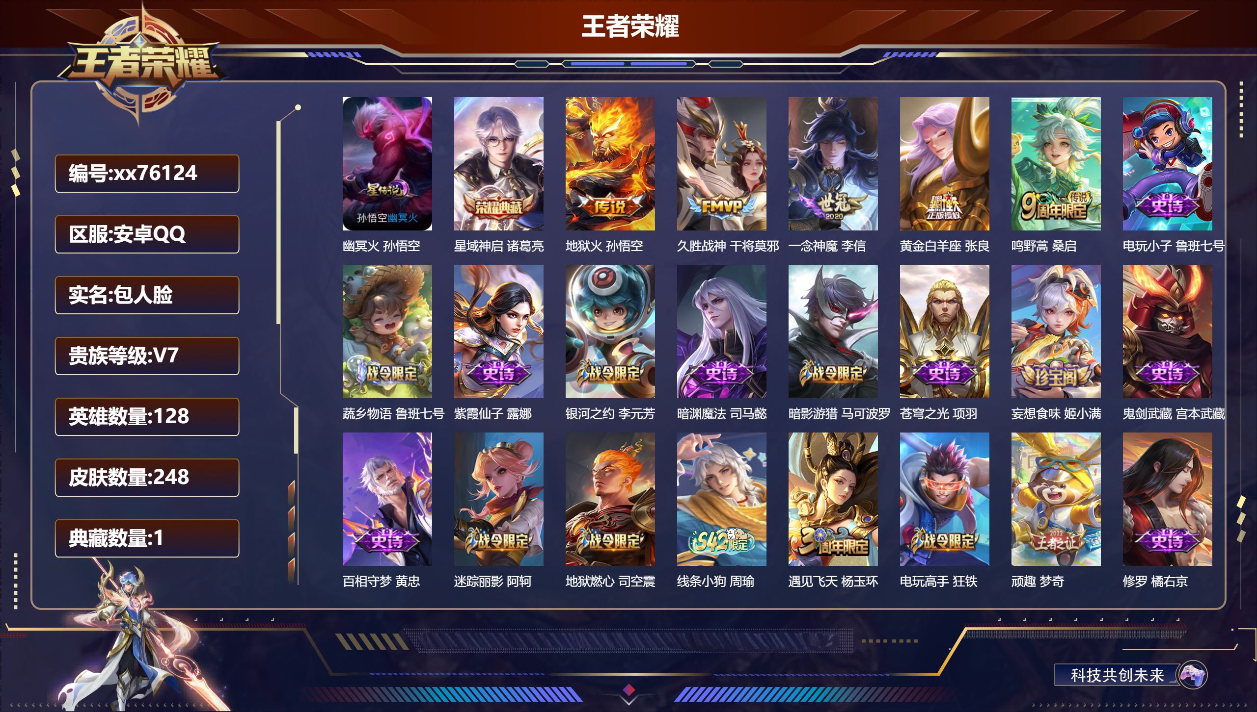 王者荣耀账号安卓QQ@76124 包人脸 V7 贵族积分24675 安卓QQ/248皮肤/128英雄/1典藏/0珍品无双