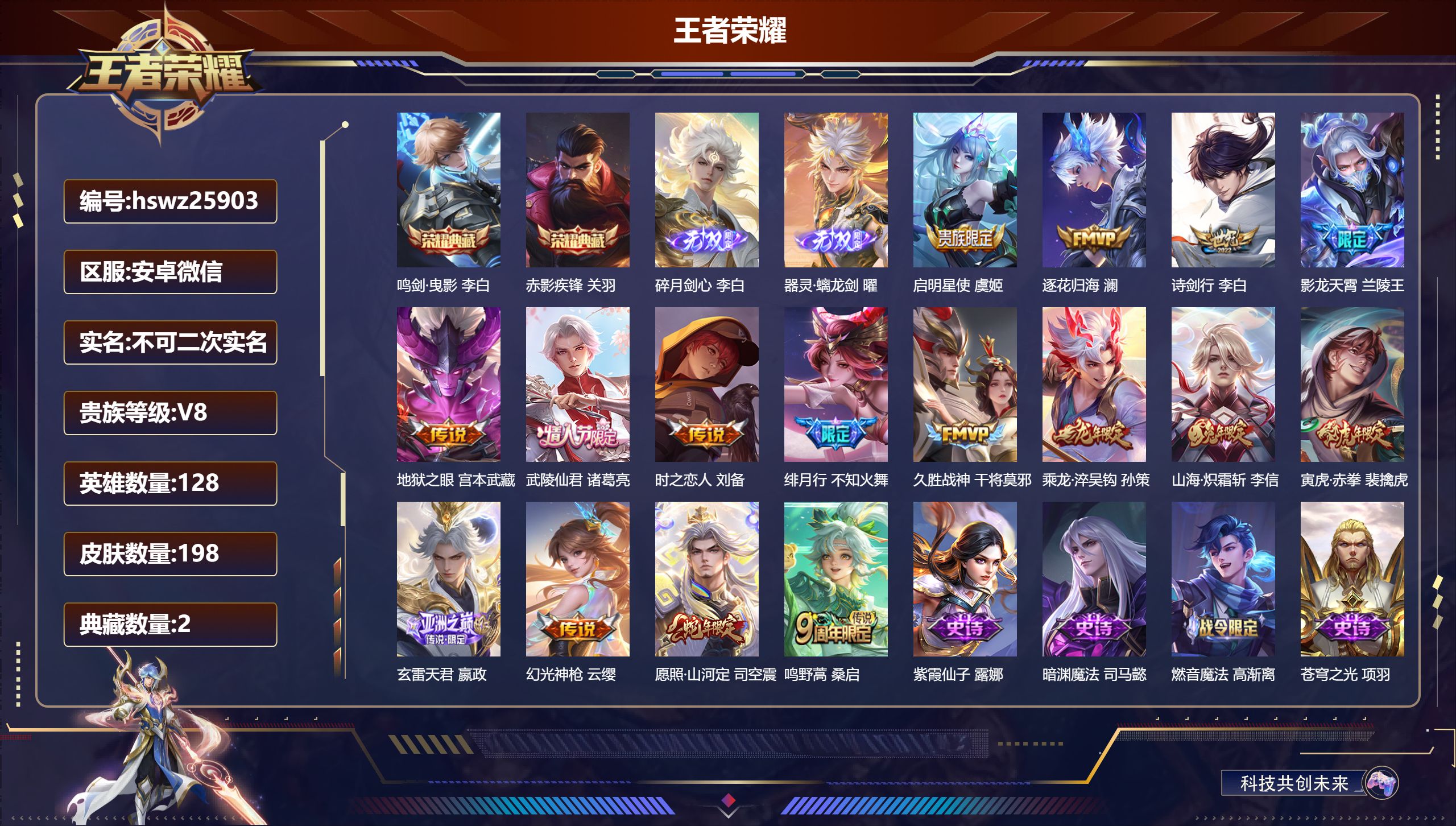 王者荣耀账号安卓VX128英雄-198皮肤-安卓微信/无双王者/198皮肤/128英雄/2典藏/0珍品无双/2无双/0珍