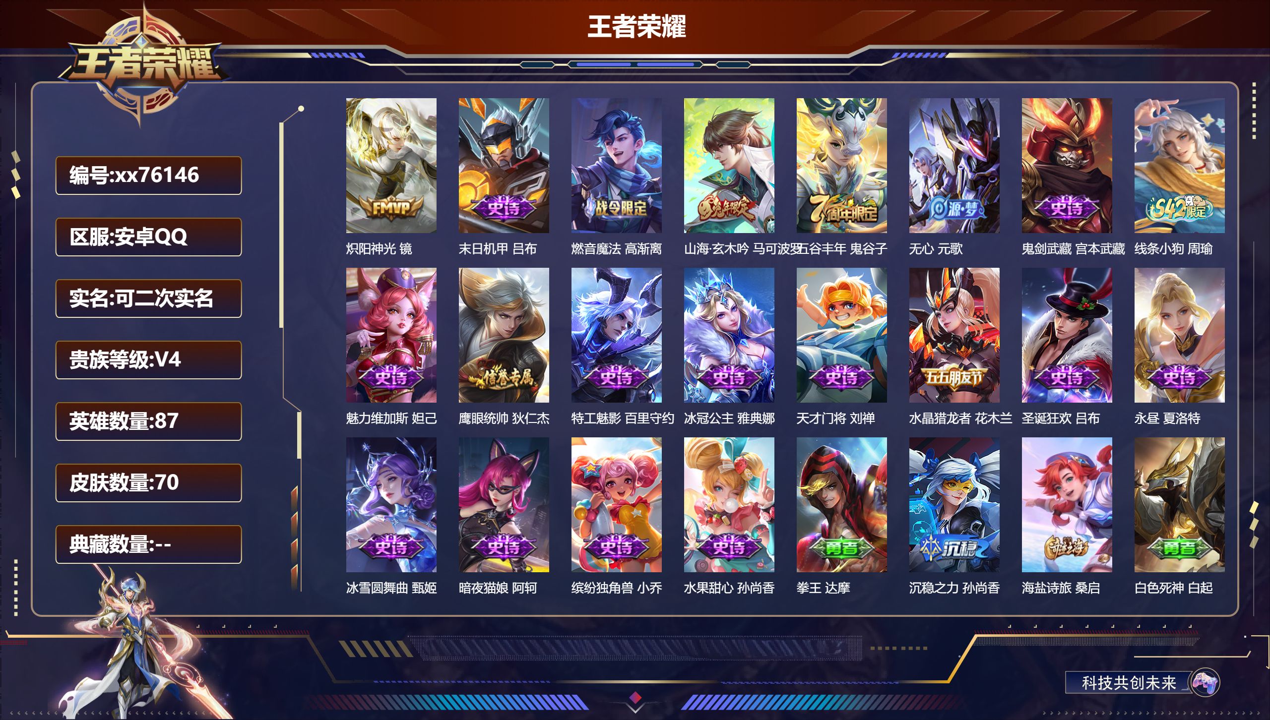 王者荣耀账号安卓QQ@76146 可二次 V4 贵族积分4422 安卓QQ/70皮肤/87英雄/0典藏/0珍品无双/0无