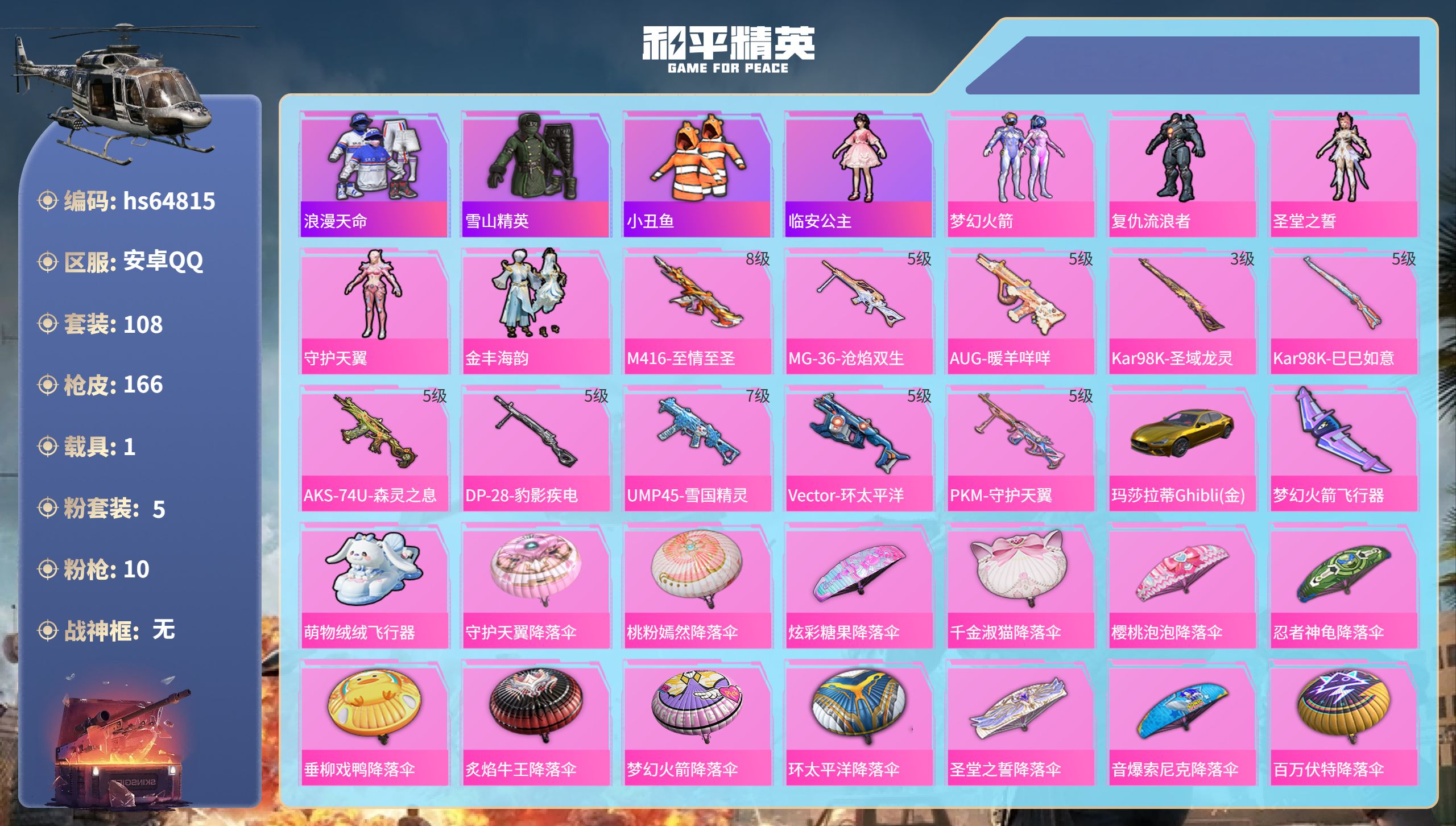 和平精英账号安卓QQ1载具-108套装-166枪皮-hs64815 安卓手Q-12王牌印记-5粉装-10特效枪-1载具-