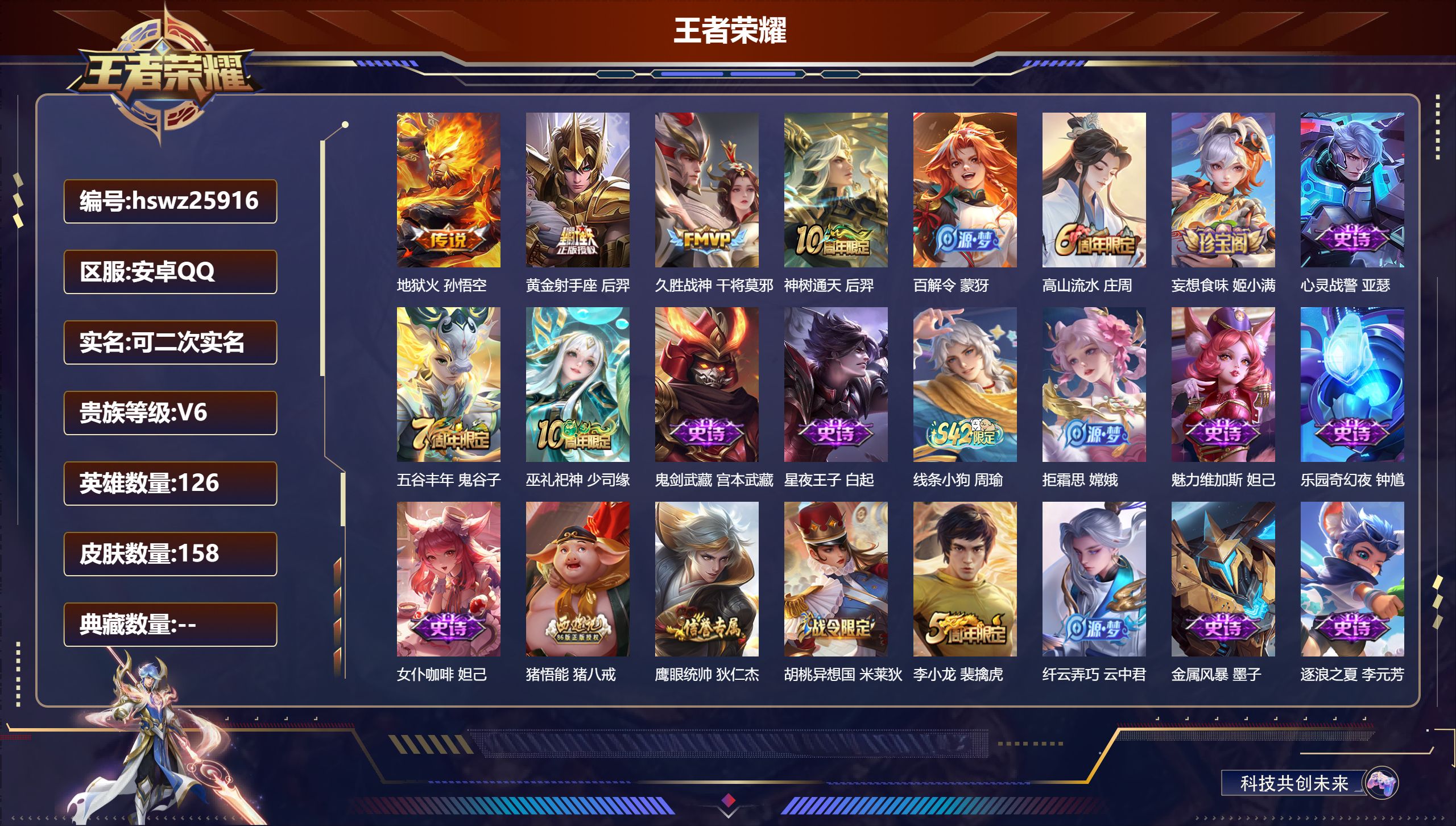 王者荣耀账号安卓QQ126英雄-158皮肤-安卓QQ/荣耀黄金/158皮肤/126英雄/0典藏/0珍品无双/0无双/0珍