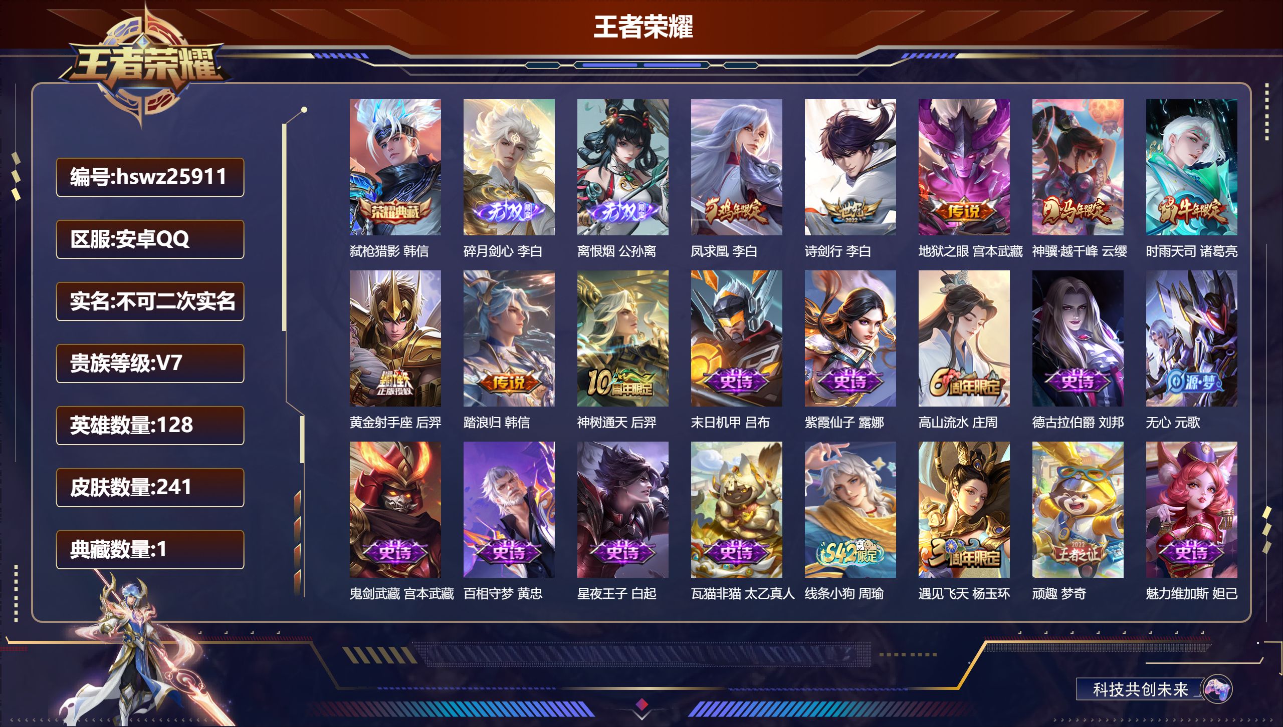 王者荣耀账号安卓QQ128英雄-241皮肤-安卓QQ/传奇王者/241皮肤/128英雄/1典藏/0珍品无双/2无双/0珍