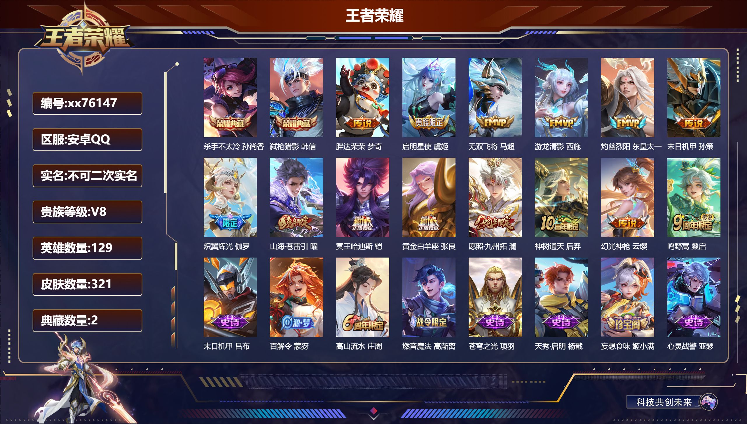 王者荣耀账号安卓QQ@76147 不包人脸 V8 贵族积分58353 安卓QQ/321皮肤/129英雄/2典藏/0珍品无