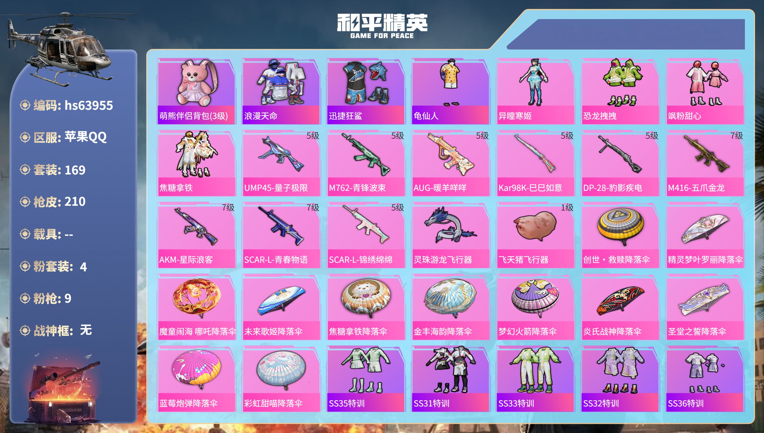 和平精英账号苹果QQ0载具-169套装-210枪皮-hs63955 苹果手Q-16王牌印记-4粉装-9特效枪-68873