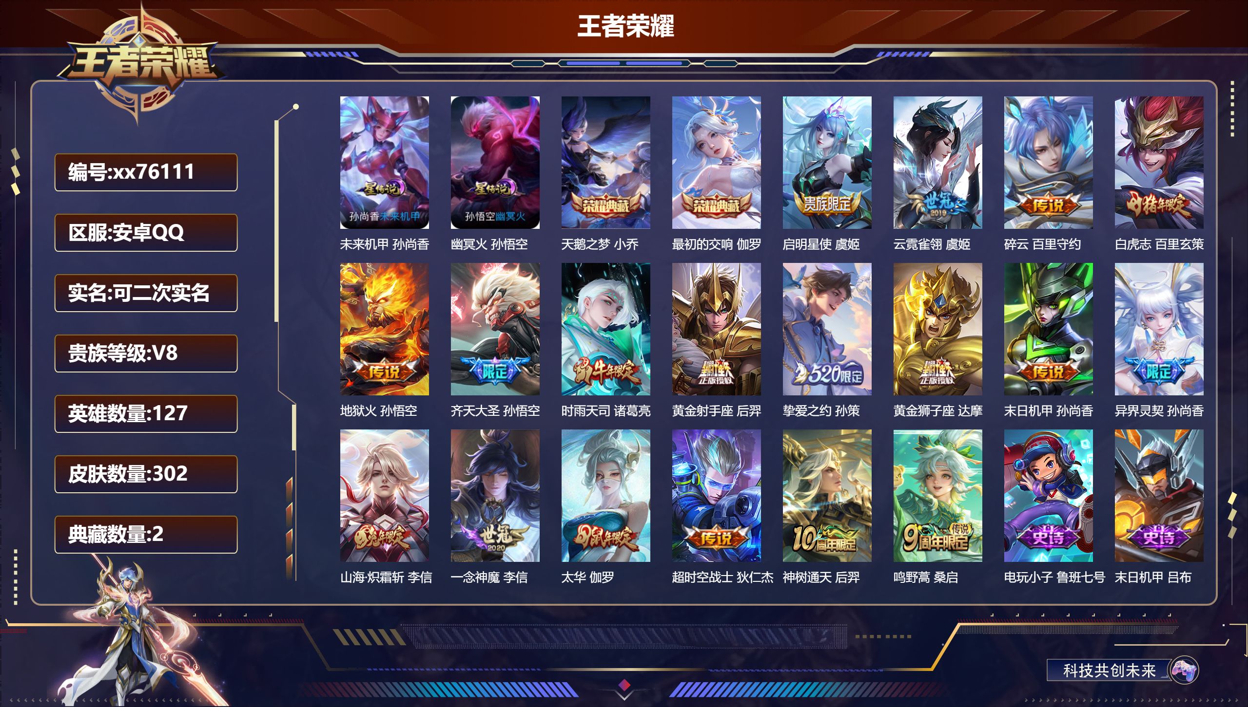 王者荣耀账号安卓QQ@76111 可二次 V8 贵族积分86021 安卓QQ/302皮肤/127英雄/2典藏/0珍品无双