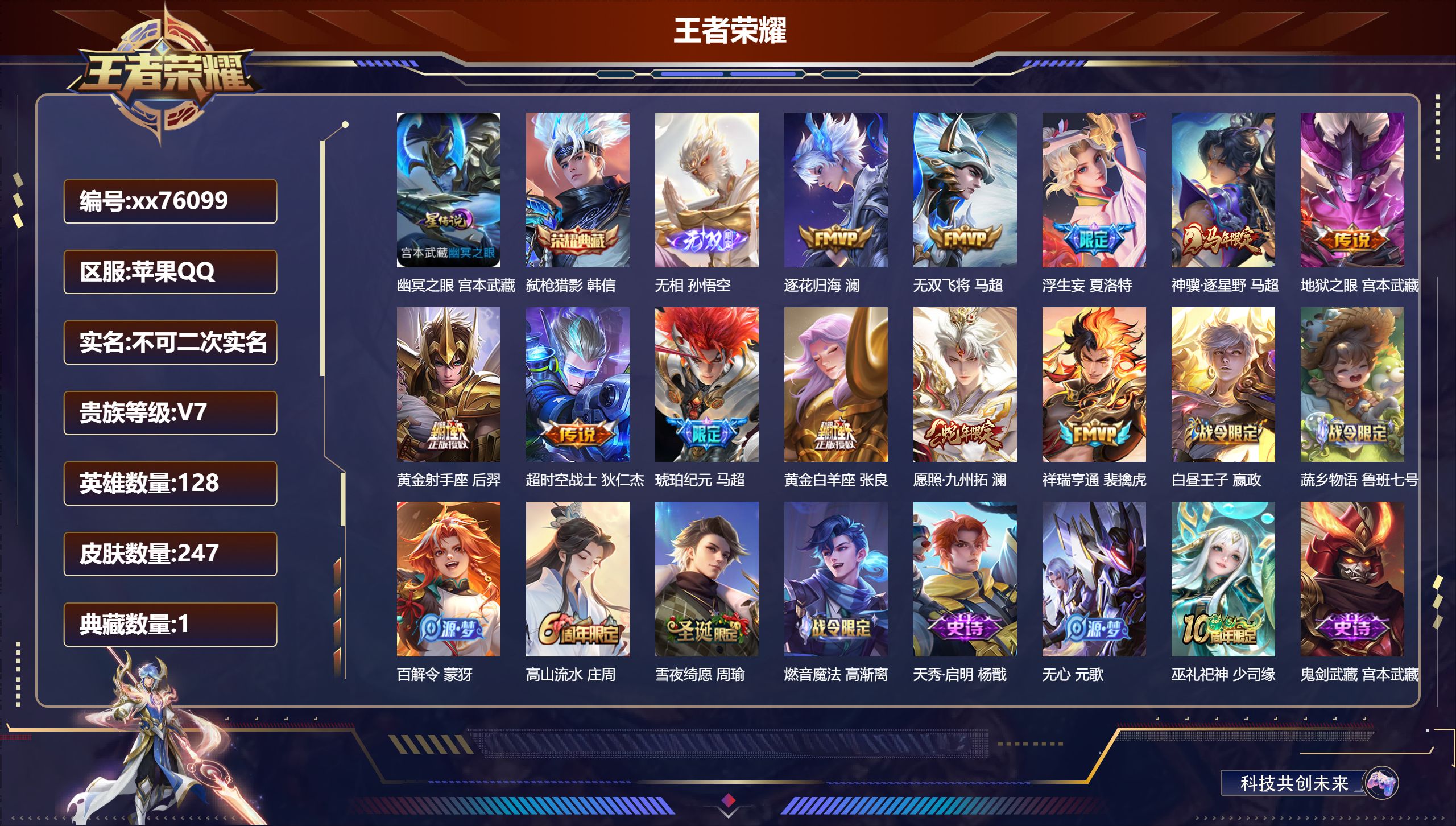 王者荣耀账号苹果QQ@76099 不包人脸 V7 贵族积分33271 苹果QQ/247皮肤/128英雄/1典藏/0珍品无