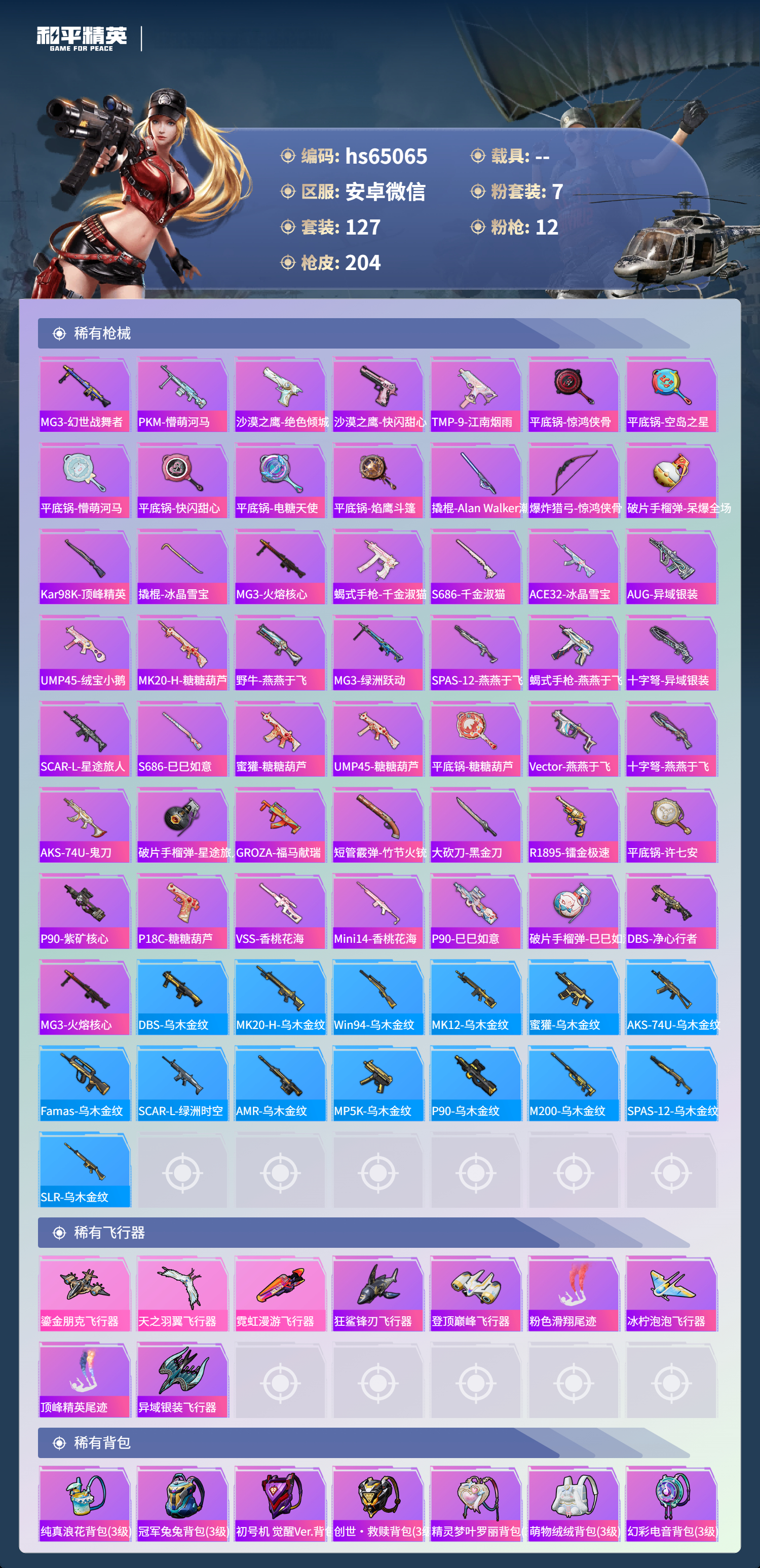 HPCMW4127705和平精英账号详情图8