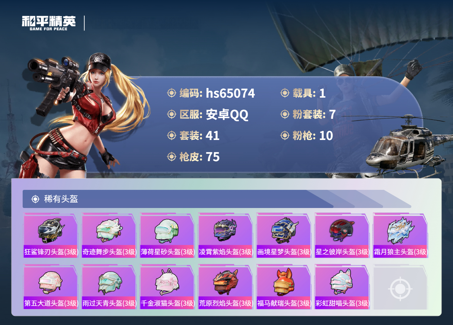 HPCMW4129499和平精英账号详情图7 HPCMW4129499和平精英账号详情图7