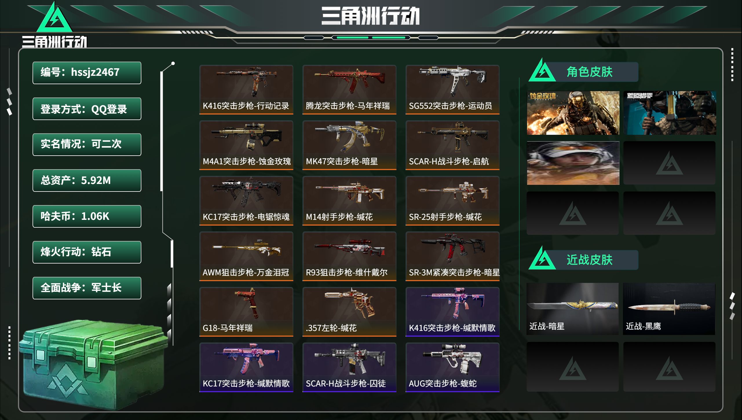 三角洲行动账号QQhssjz2467 总资产5.92M，哈夫币 1.06K，战场等级:33 军士长，行动等级:60 钻