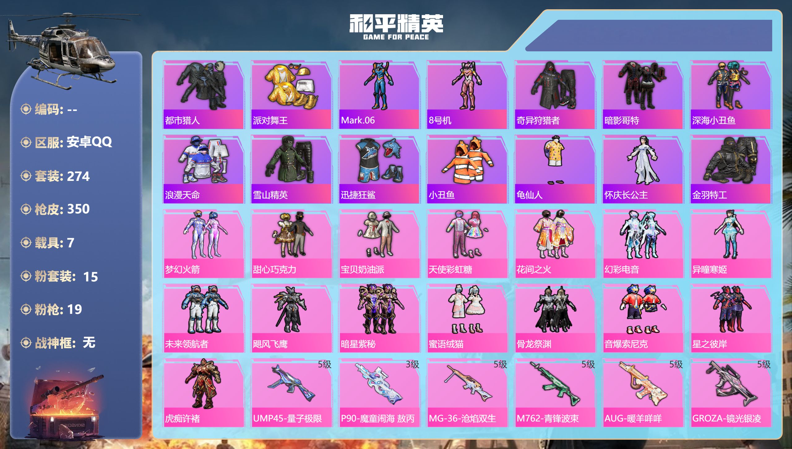 和平精英账号安卓QQ5稀有7载具15粉装19特效枪25热门274套装350枪皮 热力值 17印记 历史卓越王牌18星 【