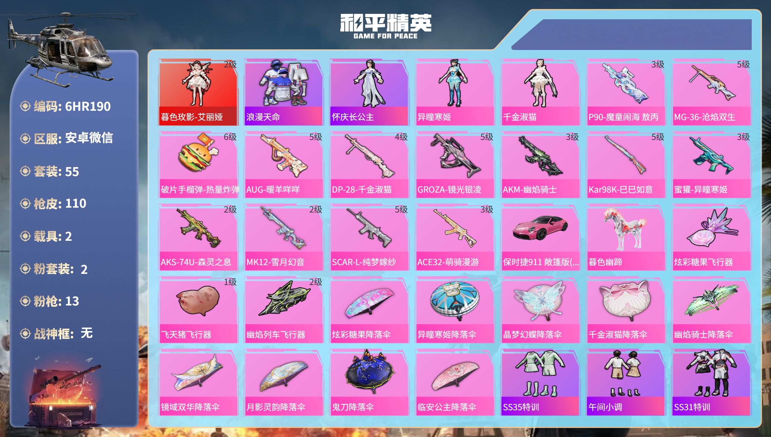 和平精英账号安卓微信2载具-55套装-110枪皮-6HR190 成长不可修改 社交限制 安卓微信-5王牌印记-1红装-2