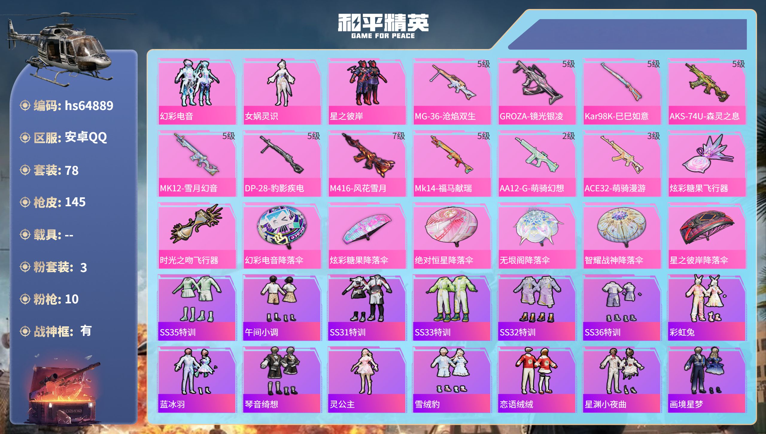 和平精英账号安卓QQ0载具-78套装-145枪皮-hs64889 安卓手Q-7王牌印记-有战神框-3粉装-10特效枪-3