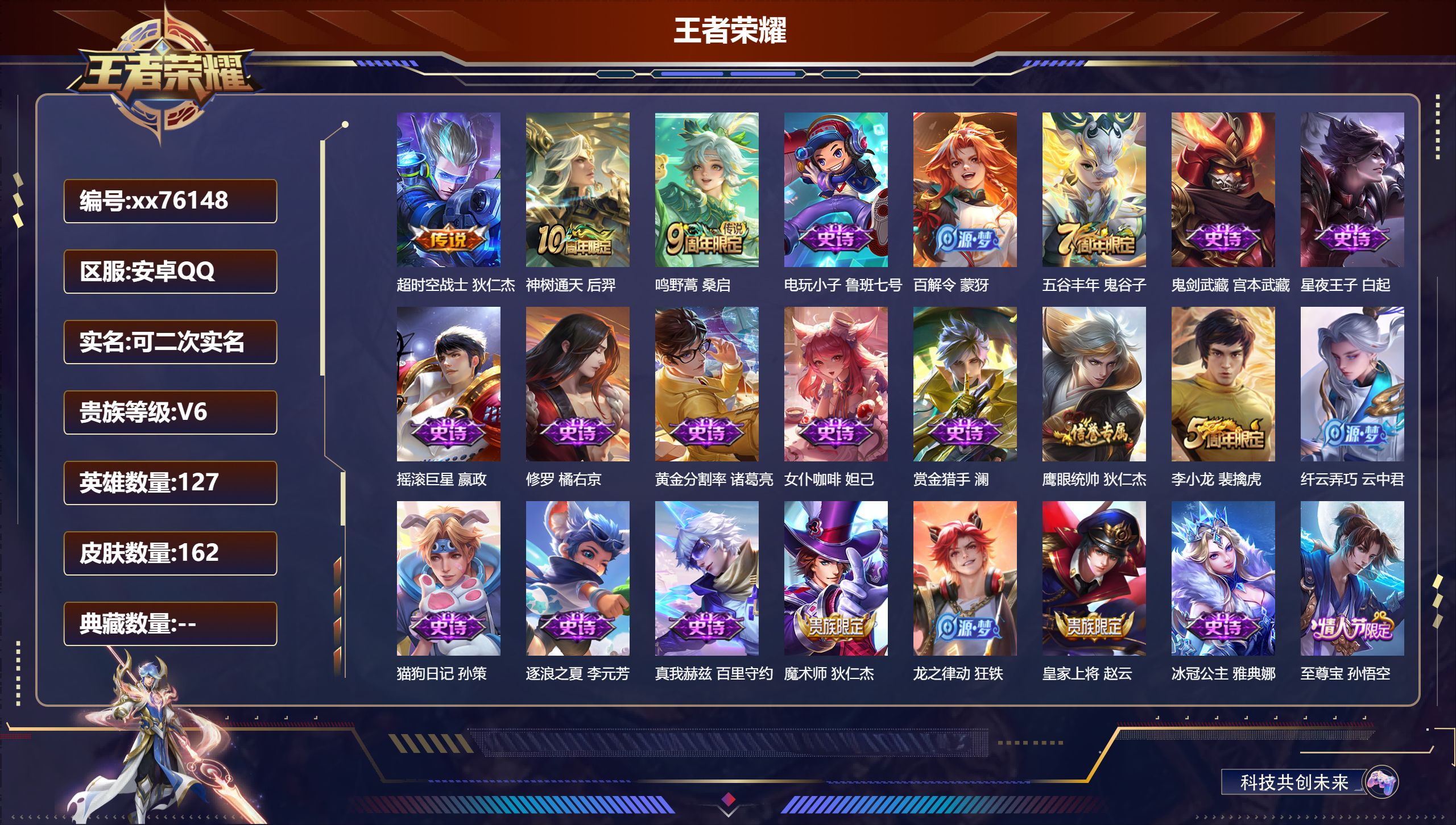 王者荣耀账号安卓QQ@76148 可二次 V6 贵族积分13286 安卓QQ/162皮肤/127英雄/0典藏/0珍品无双