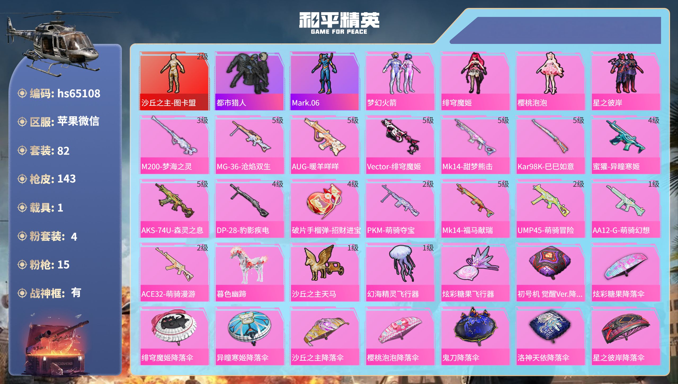 和平精英账号苹果微信1载具-82套装-143枪皮-hs65108 苹果微信-5王牌印记-有战神框-1红装-4粉装-15特