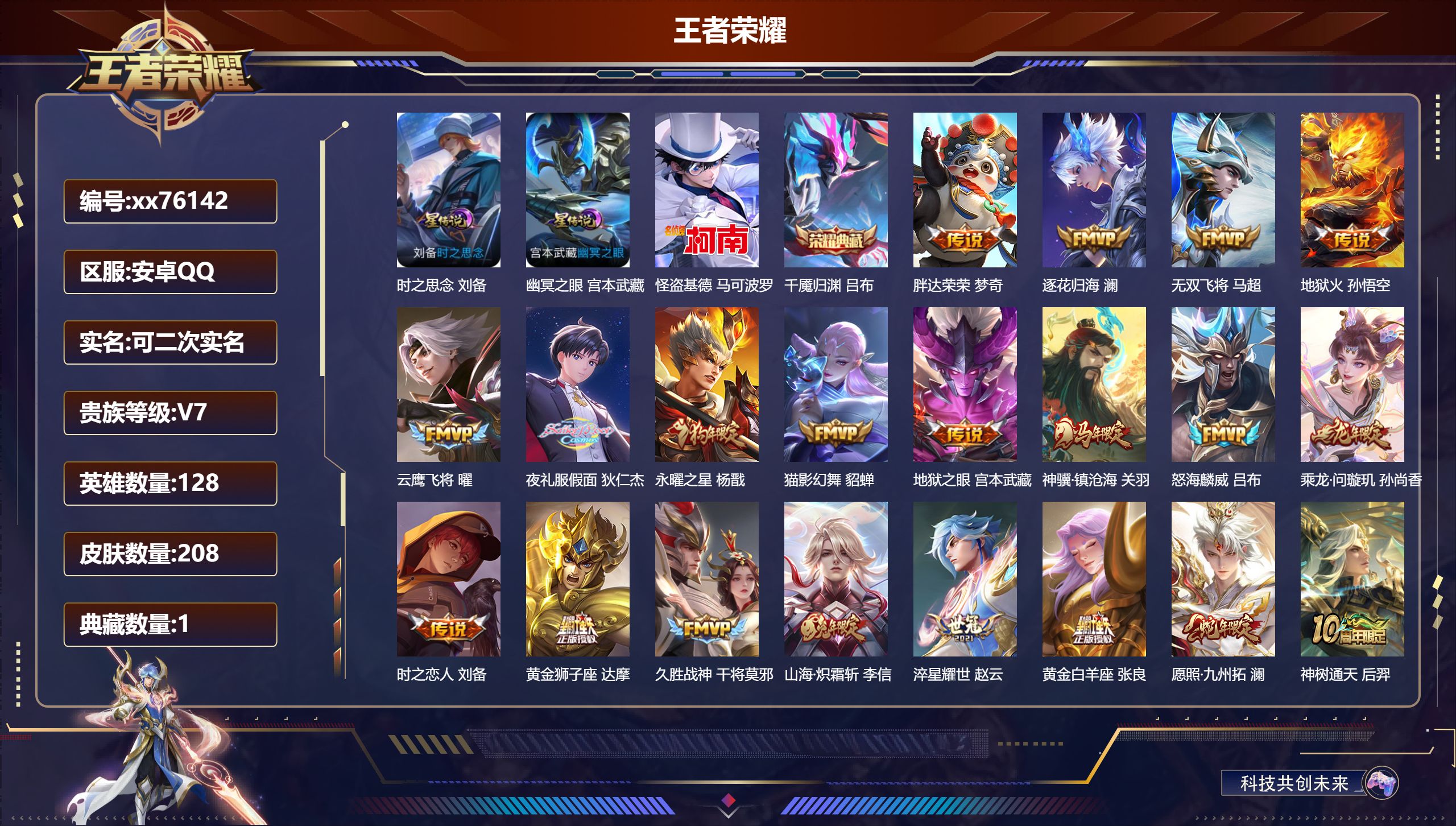 王者荣耀账号安卓QQ@76142 可二次 V7 贵族积分39761 安卓QQ/208皮肤/128英雄/1典藏/0珍品无双