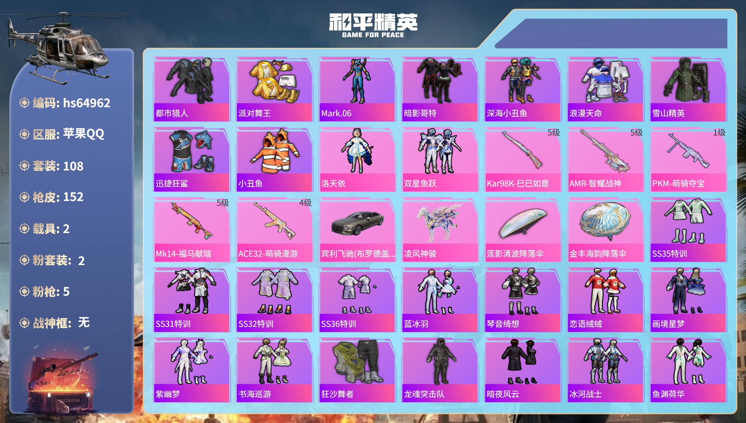 和平精英账号苹果QQhs64962 苹果手Q-10王牌印记-2粉装-5特效枪-2载具-41715热力值-108套装-15