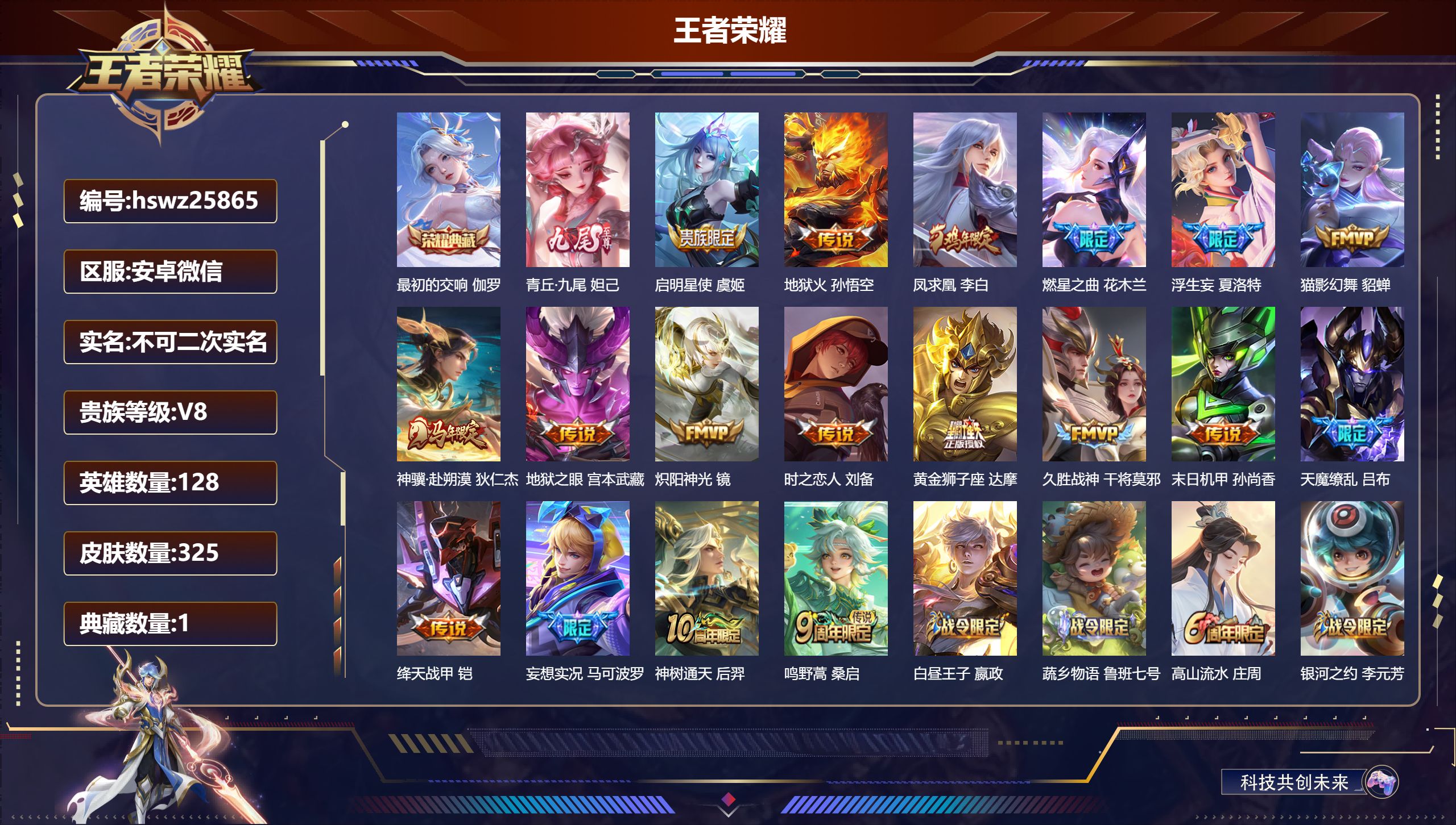 王者荣耀账号安卓VX128英雄-325皮肤-安卓微信/荣耀王者/325皮肤/128英雄/1典藏/0珍品无双/1无双/0珍
