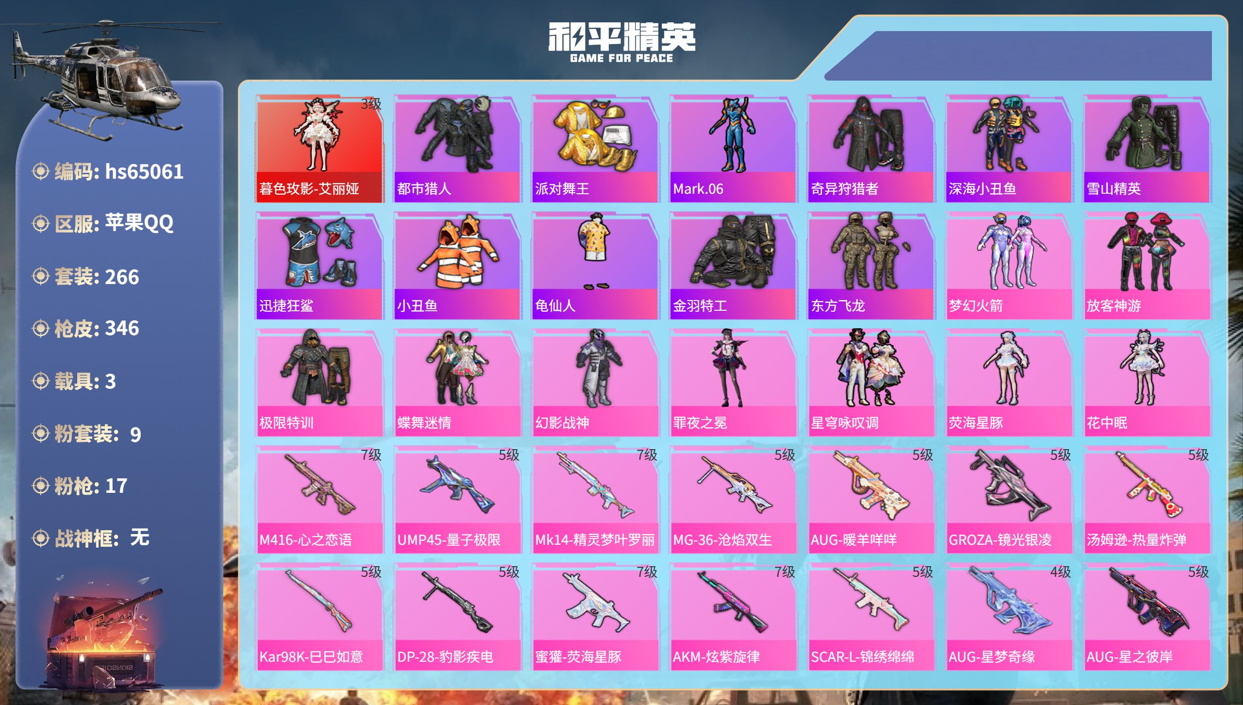 和平精英账号苹果QQ3载具-266套装-346枪皮-hs65061 苹果手Q-27王牌印记-1红装-9粉装-17特效枪-