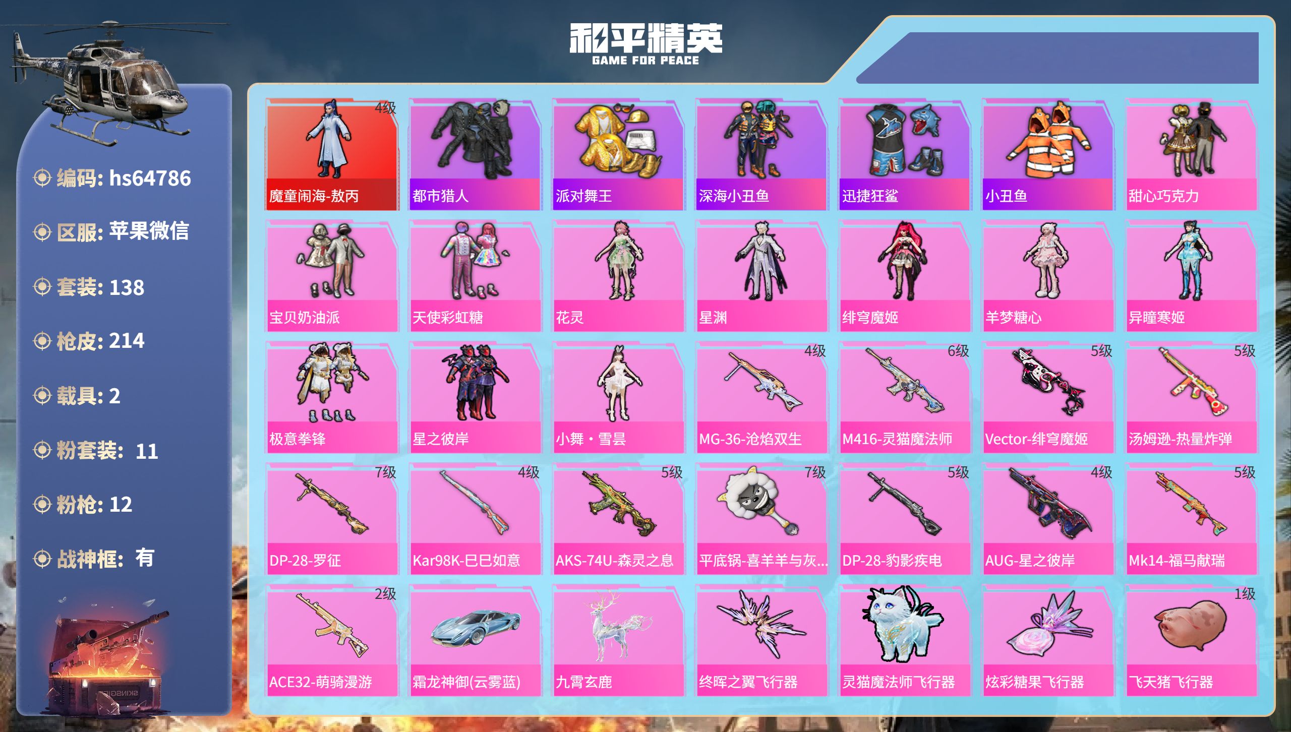 和平精英账号苹果微信2载具-138套装-214枪皮-hs64786 苹果微信-11王牌印记-有战神框-1红装-11粉装-