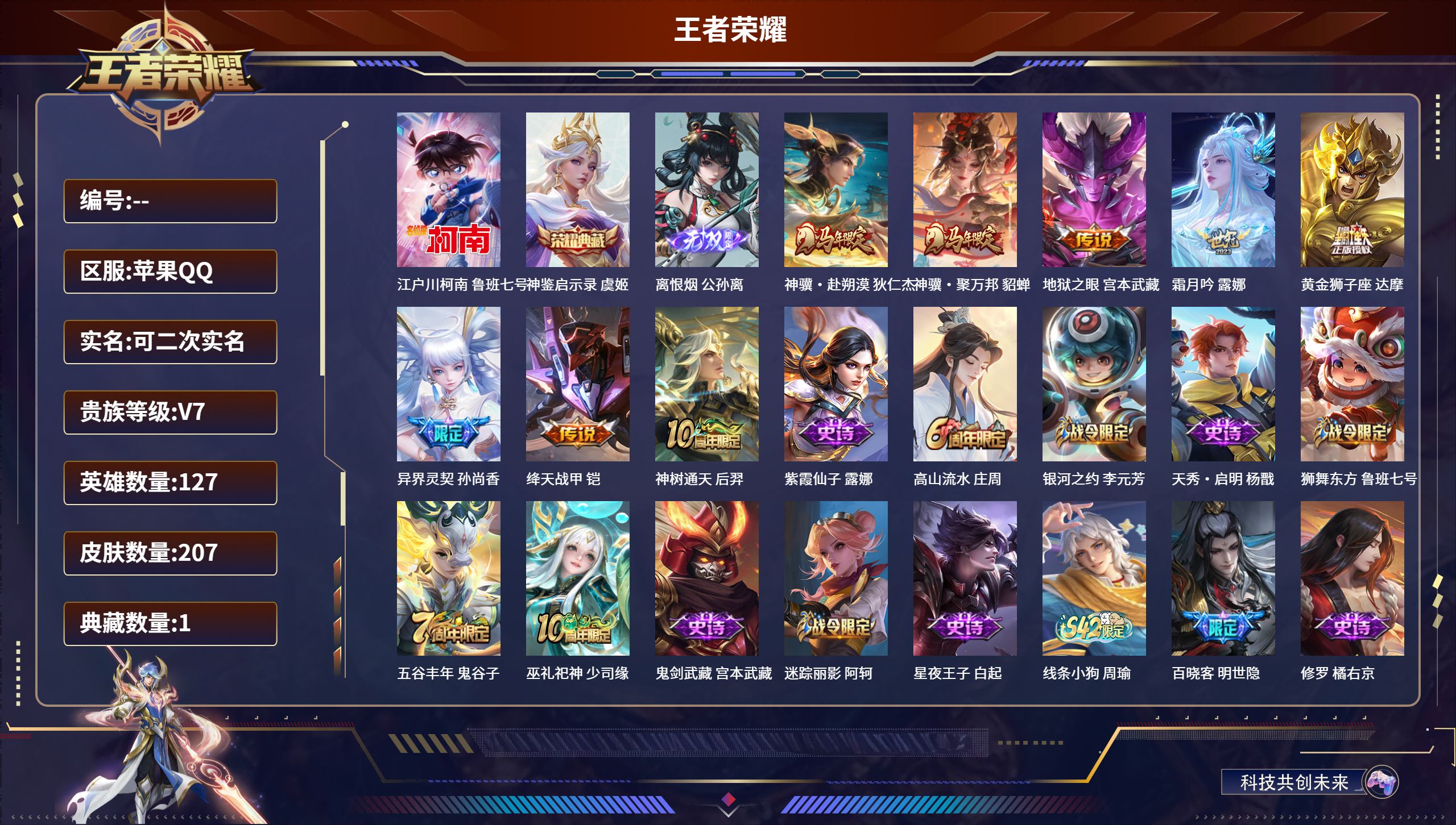 王者荣耀账号苹果QQ127英雄-207皮肤-苹果QQ/非凡王者/207皮肤/127英雄/1典藏/0珍品无双/1无双/1珍
