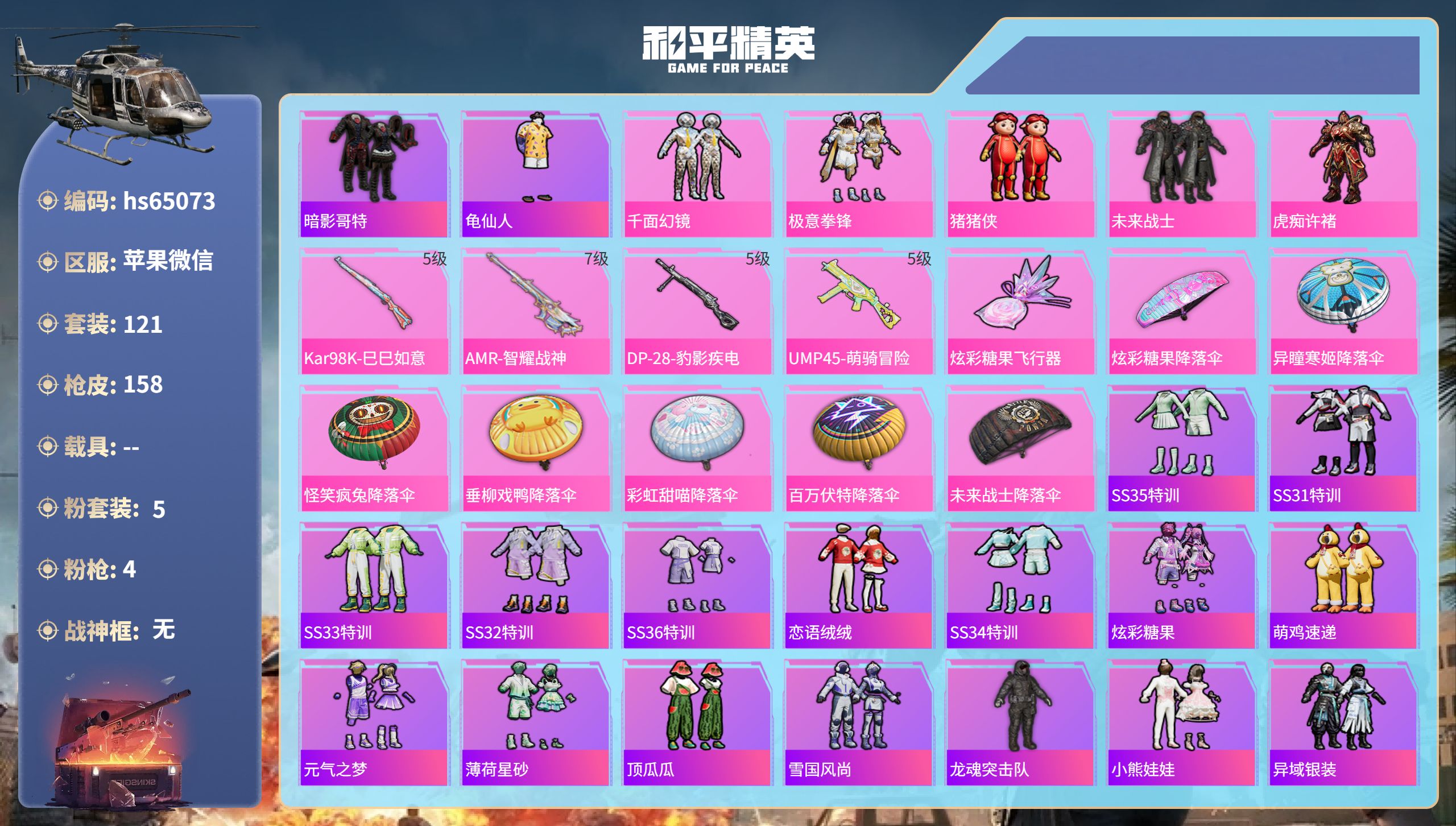 和平精英账号苹果微信hs65073 苹果微信-14王牌印记-5粉装-4特效枪-46752热力值-121套装-158枪皮

