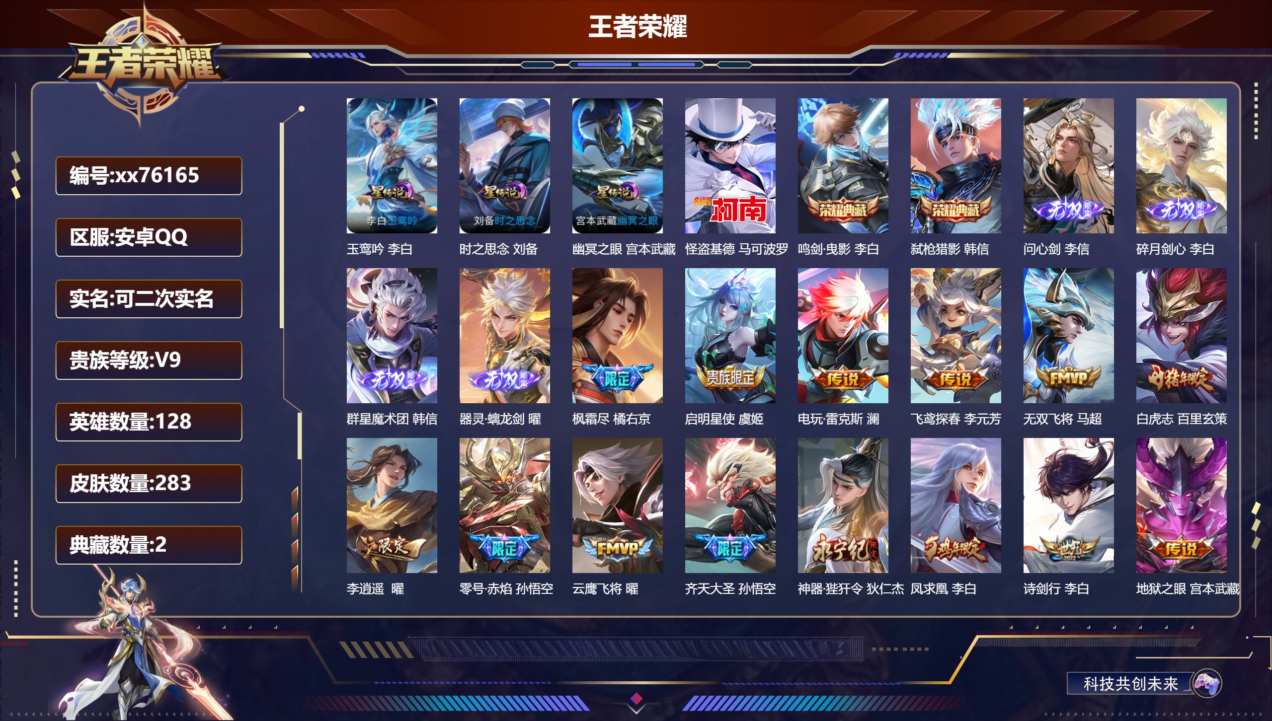 王者荣耀账号安卓QQ@76165 可二次 V9 贵族积分 安卓QQ/283皮肤/128英雄/2典藏/0珍品无双/4无双/