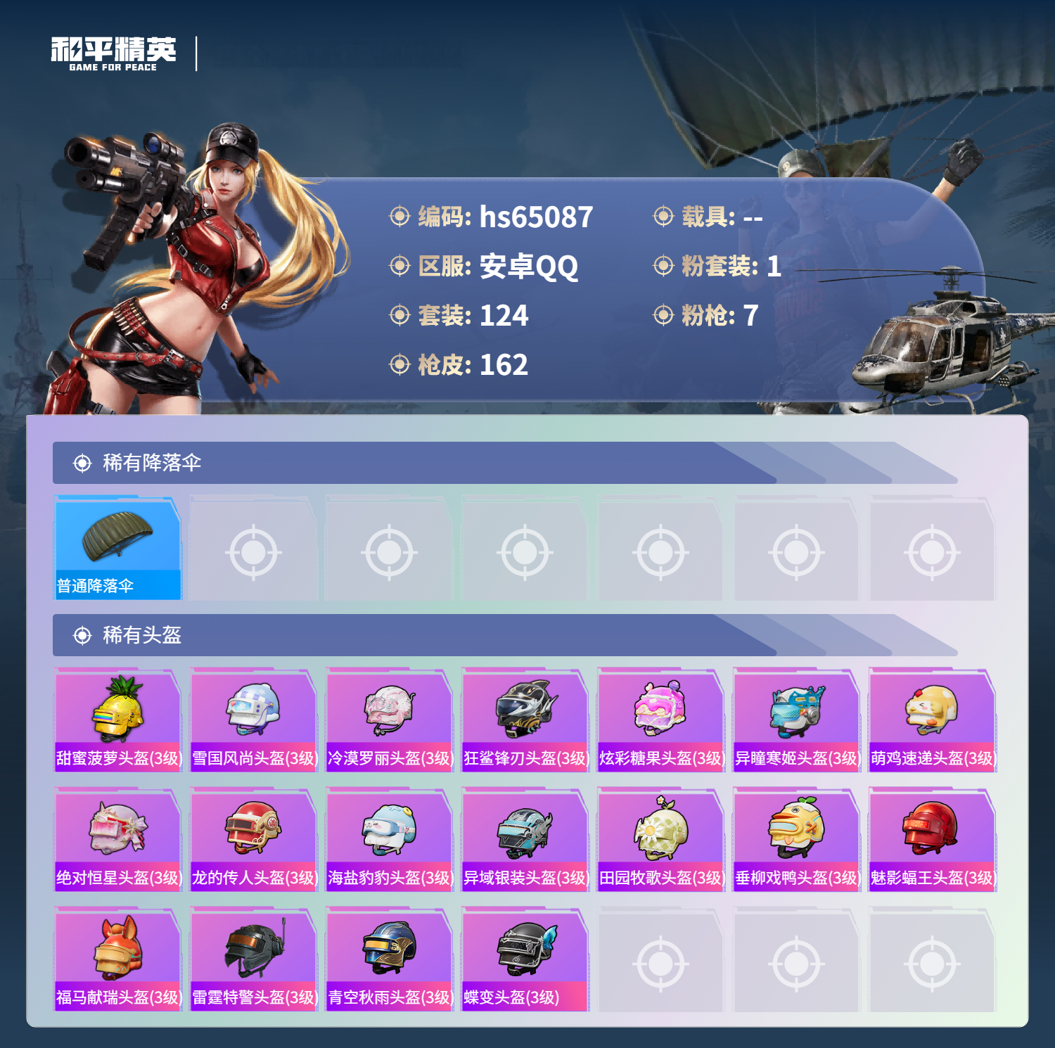 HPSJ4129747和平精英账号详情图9