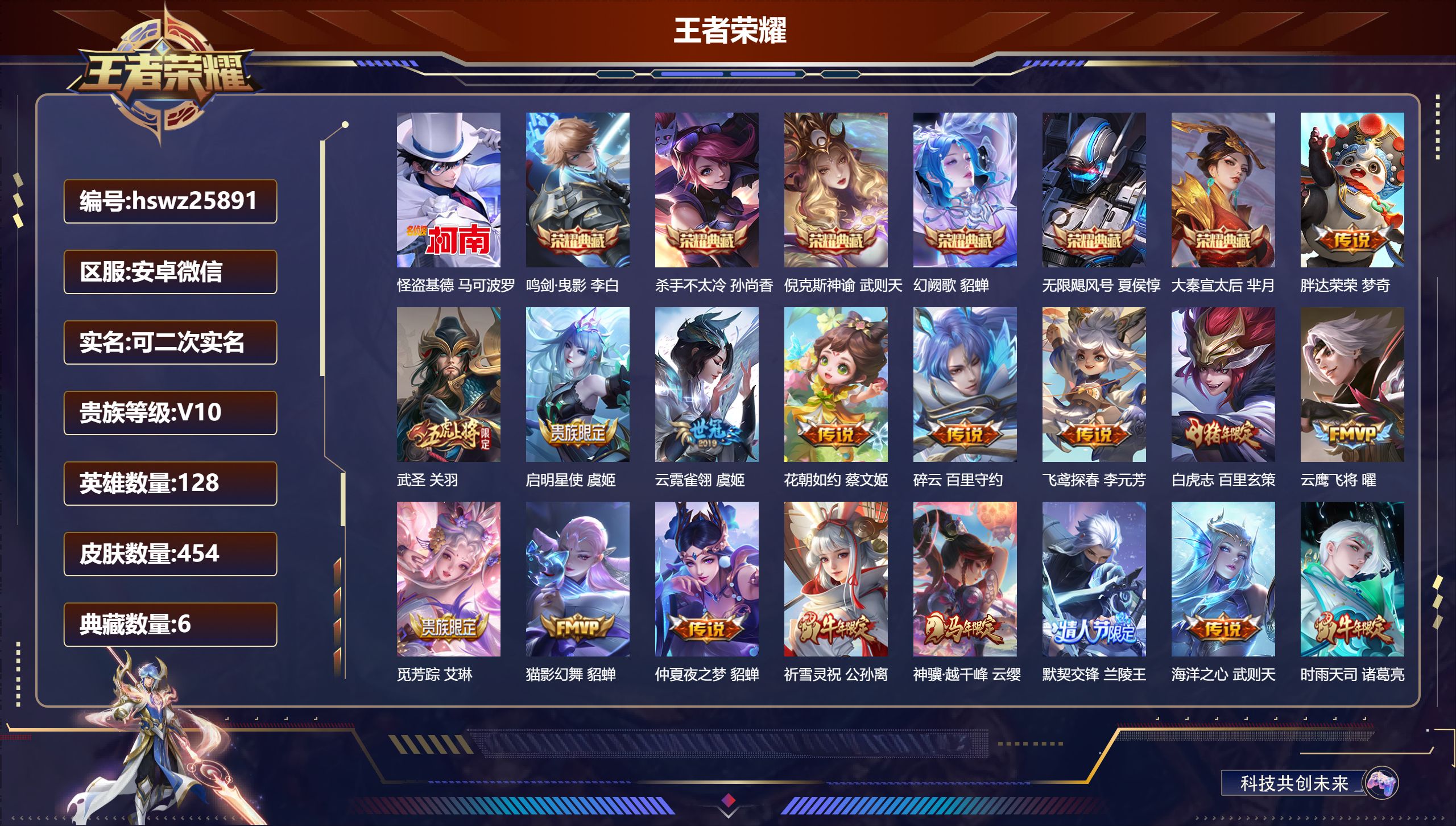 王者荣耀账号安卓VX128英雄-454皮肤-安卓微信/至圣王者/454皮肤/128英雄/6典藏/0珍品无双/0无双/1珍