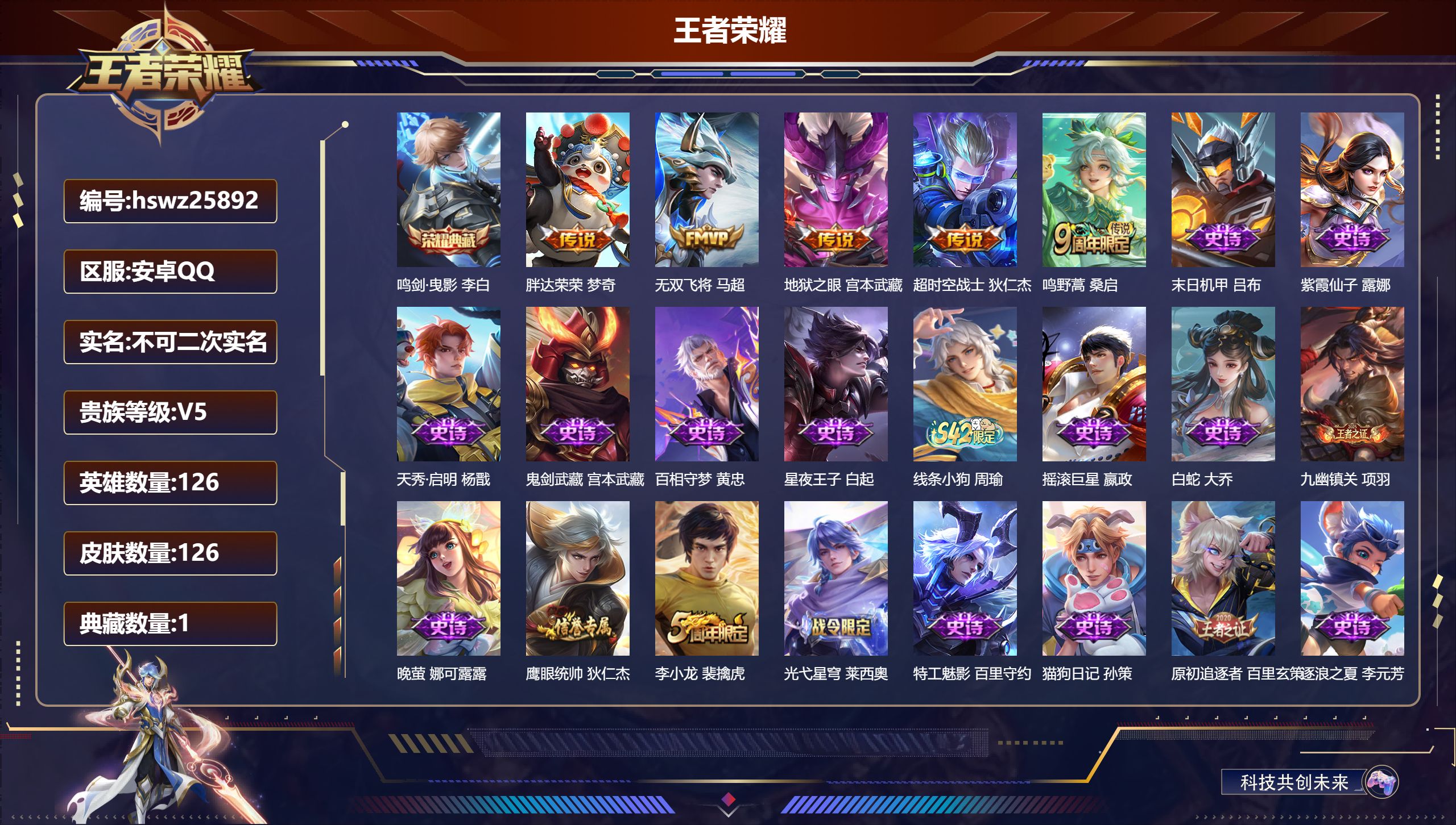 王者荣耀账号安卓QQ126英雄-126皮肤-安卓QQ/非凡王者/126皮肤/126英雄/1典藏/0珍品无双/0无双/0珍