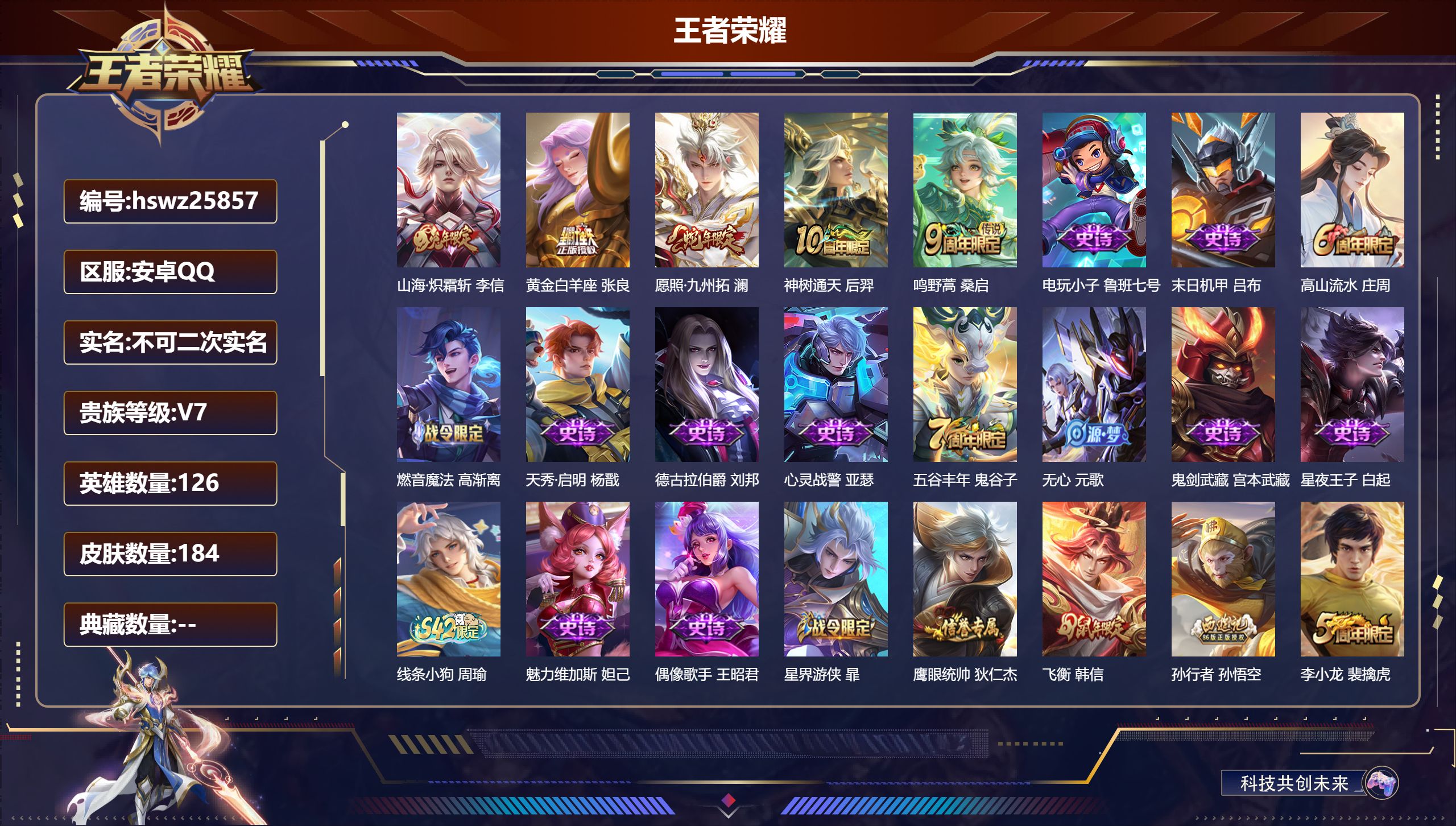 王者荣耀账号安卓QQ126英雄-184皮肤-安卓QQ/永恒钻石/184皮肤/126英雄/0典藏/0珍品无双/0无双/0珍