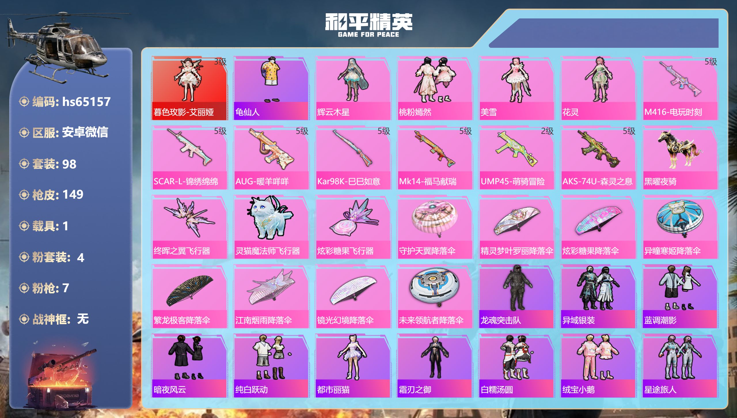 和平精英账号安卓微信1载具-98套装-149枪皮-hs65157 安卓微信-7王牌印记-1红装-4粉装-7特效枪-1载具