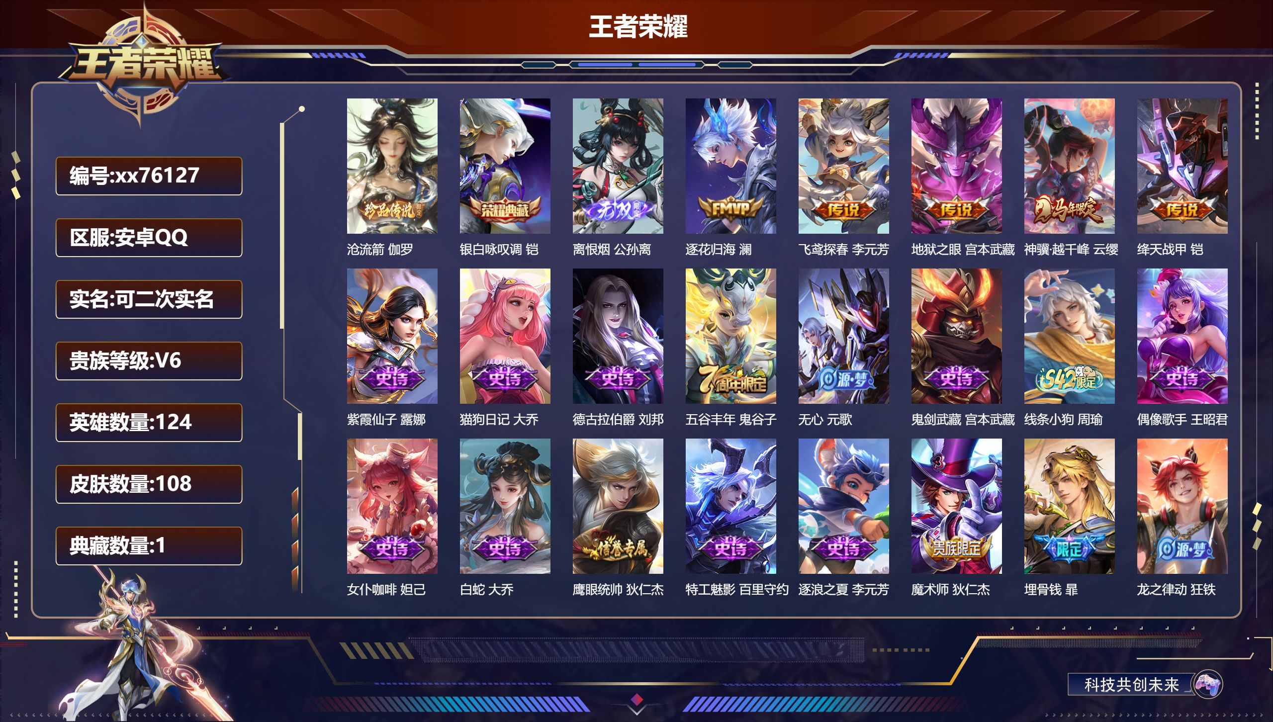 王者荣耀账号安卓QQ@76127 可二次 V6 贵族积分15231 安卓QQ/108皮肤/124英雄/1典藏/0珍品无双