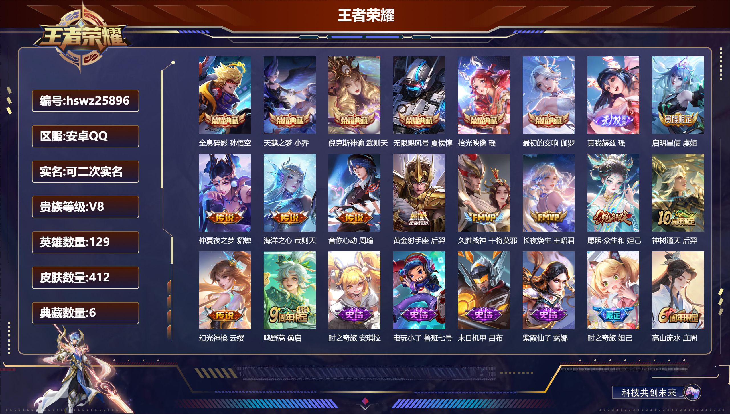 王者荣耀账号安卓QQ129英雄-412皮肤-安卓QQ/非凡王者/412皮肤/129英雄/6典藏/0珍品无双/1无双/0珍