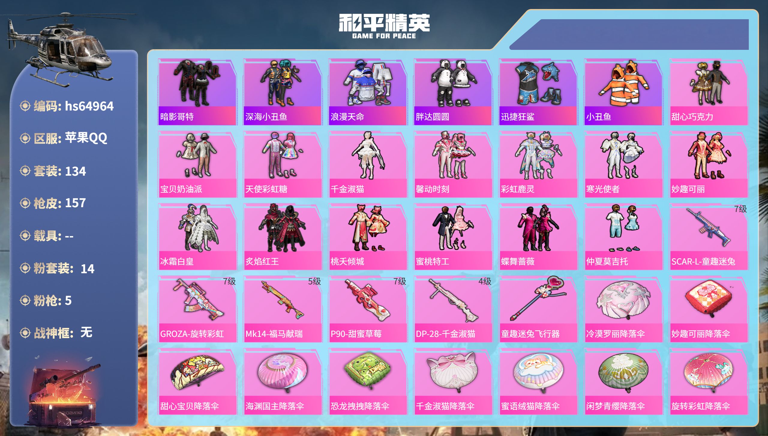 和平精英账号苹果QQ0载具-134套装-157枪皮-hs64964 苹果手Q-22王牌印记-14粉装-5特效枪-5642