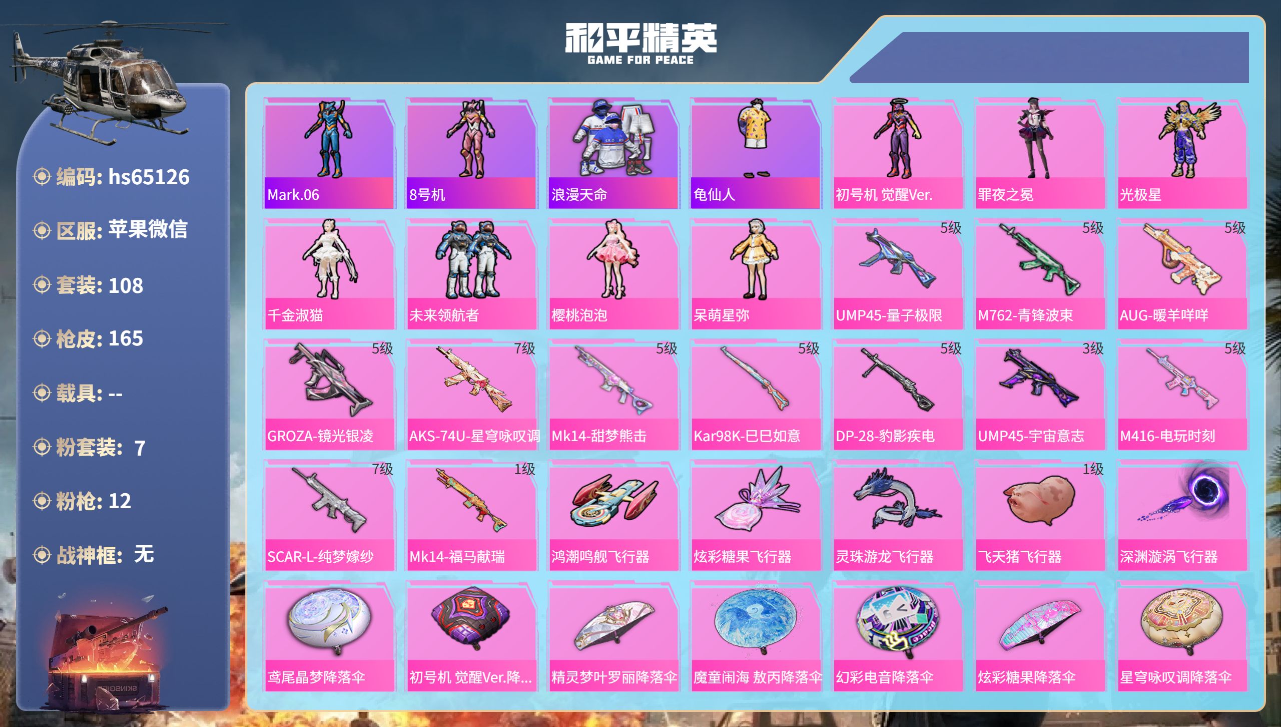 和平精英账号苹果微信0载具-108套装-165枪皮-hs65126 苹果微信-8王牌印记-7粉装-12特效枪-51604