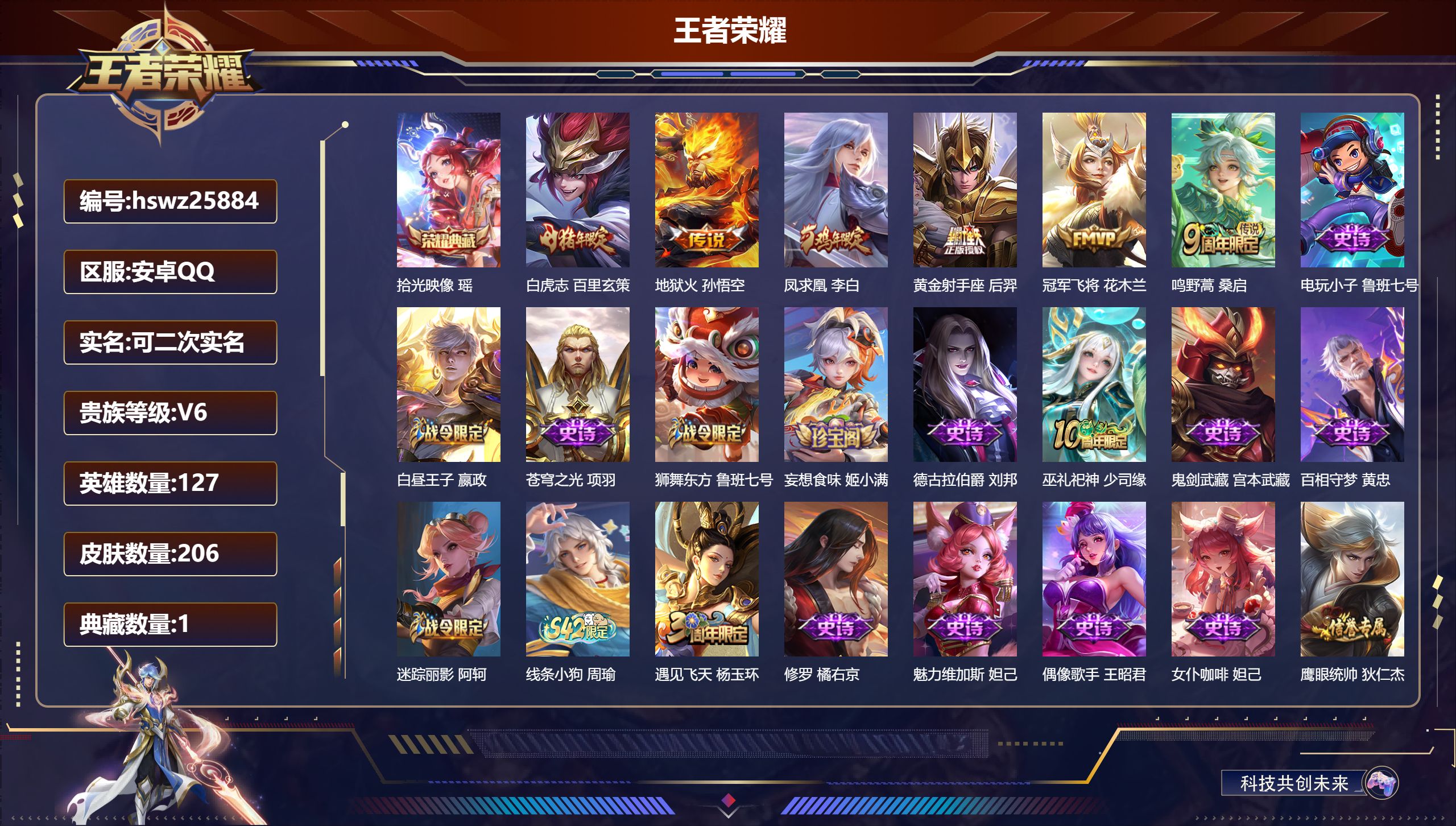 王者荣耀账号安卓QQ127英雄-206皮肤-安卓QQ/尊贵铂金/206皮肤/127英雄/1典藏/0珍品无双/0无双/0珍